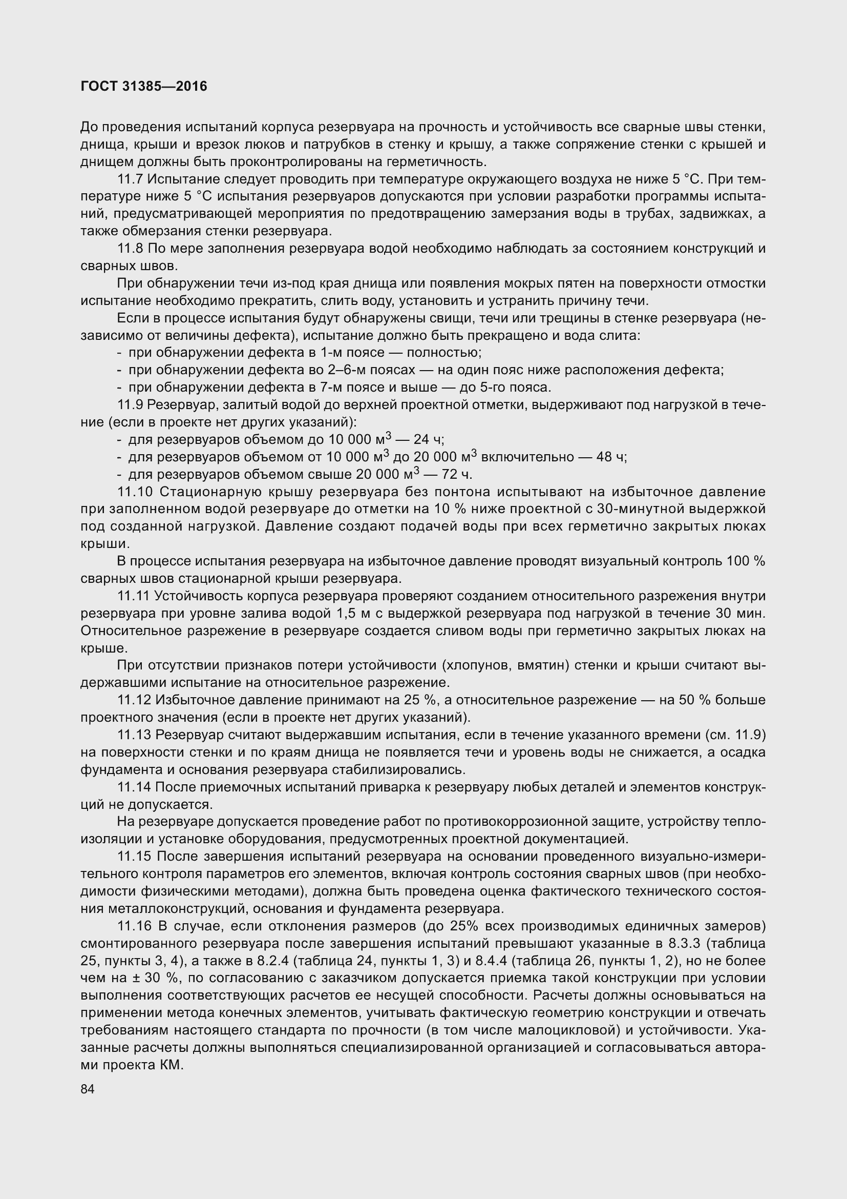 Страница 92 ГОСТ 31385-2016