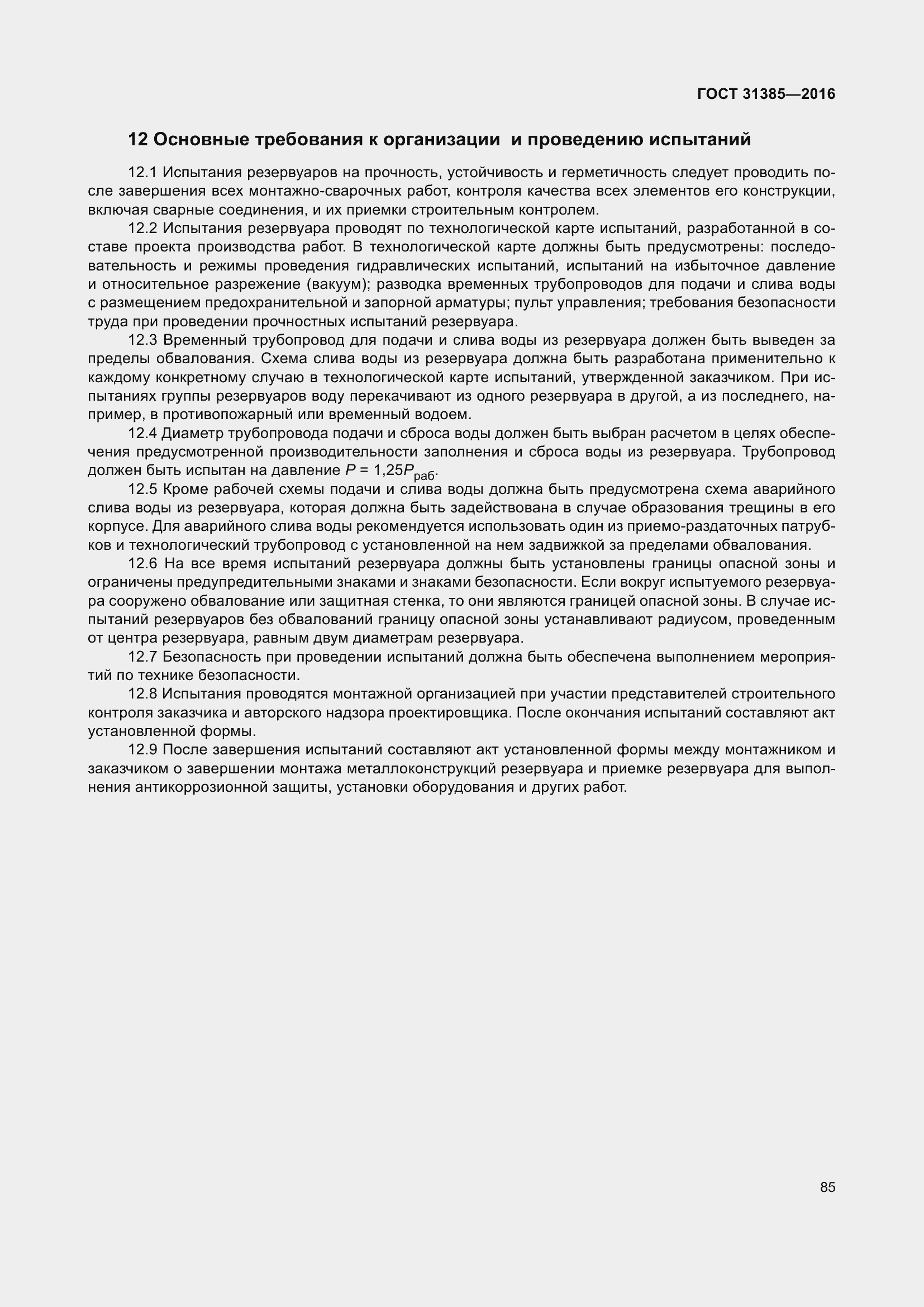 Страница 93 ГОСТ 31385-2016