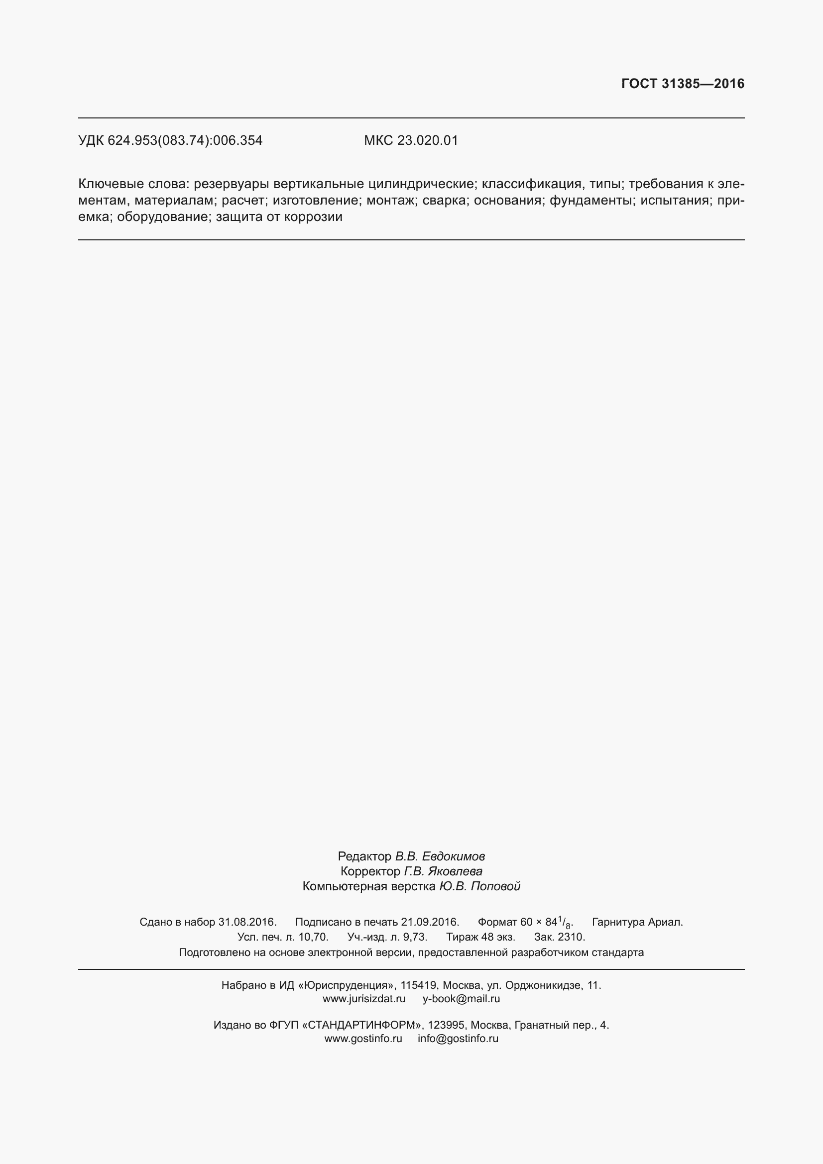 Страница 99 ГОСТ 31385-2016