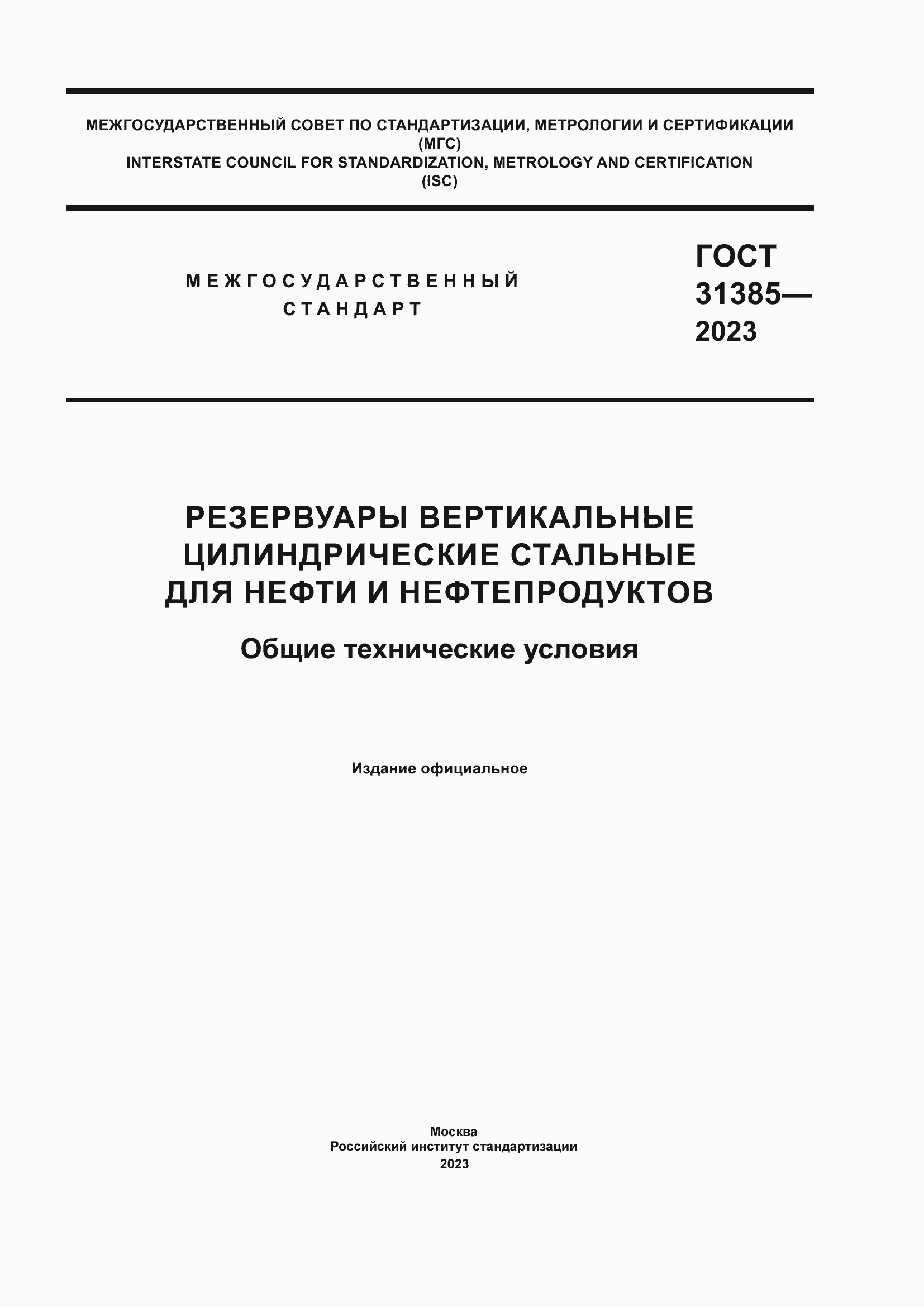 Страница 1 ГОСТ 31385-2023