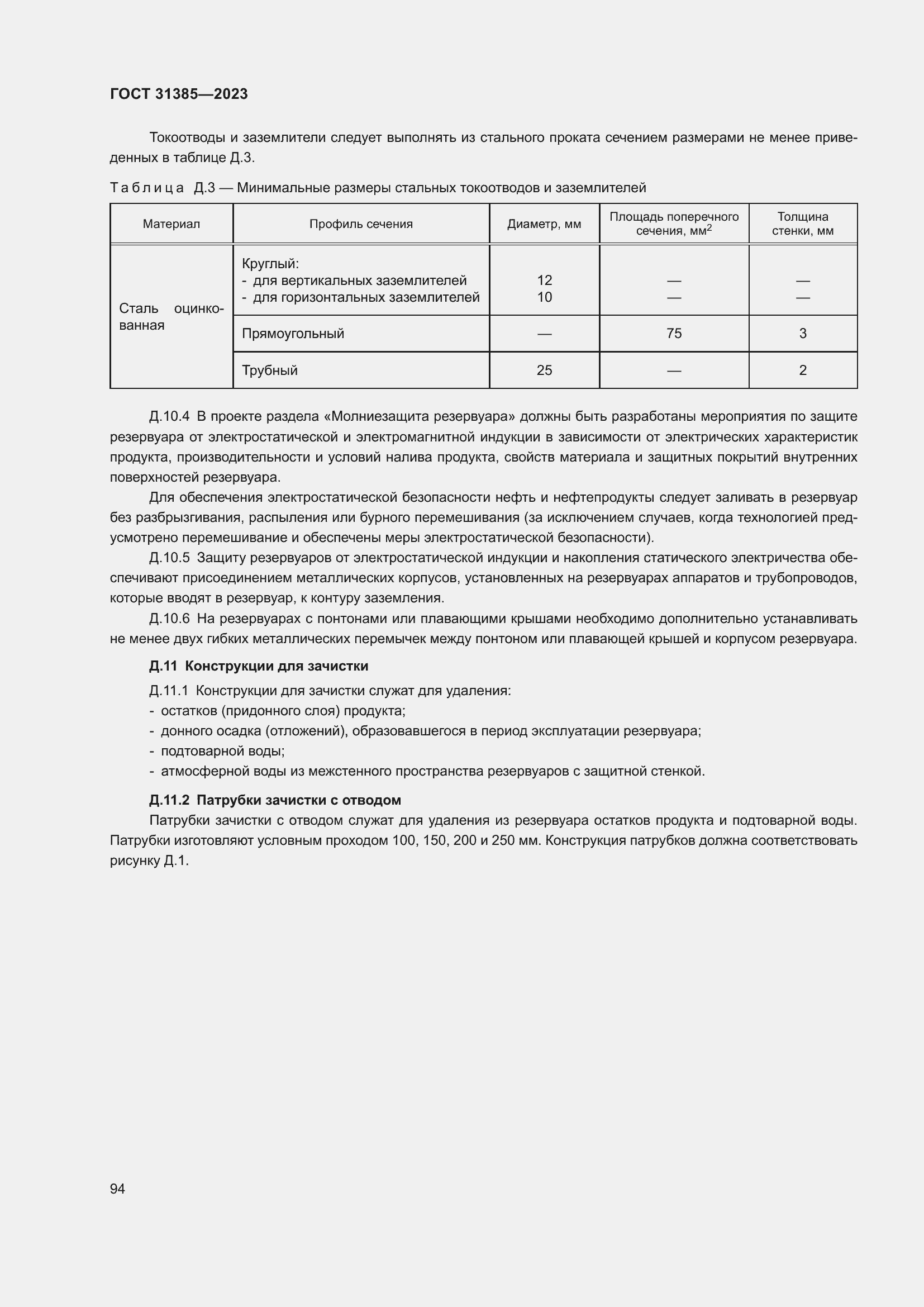 Страница 100 ГОСТ 31385-2023