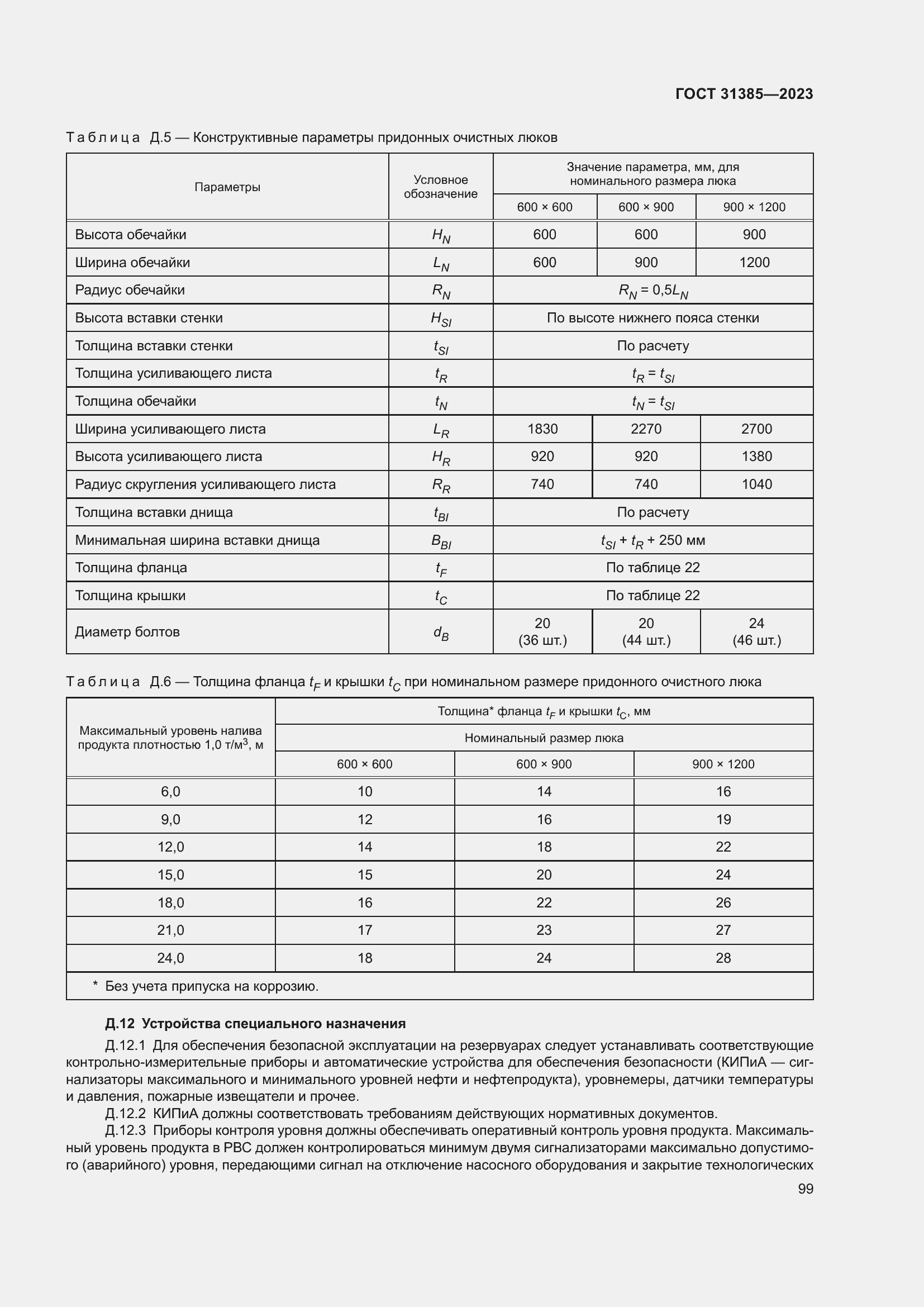 Страница 105 ГОСТ 31385-2023