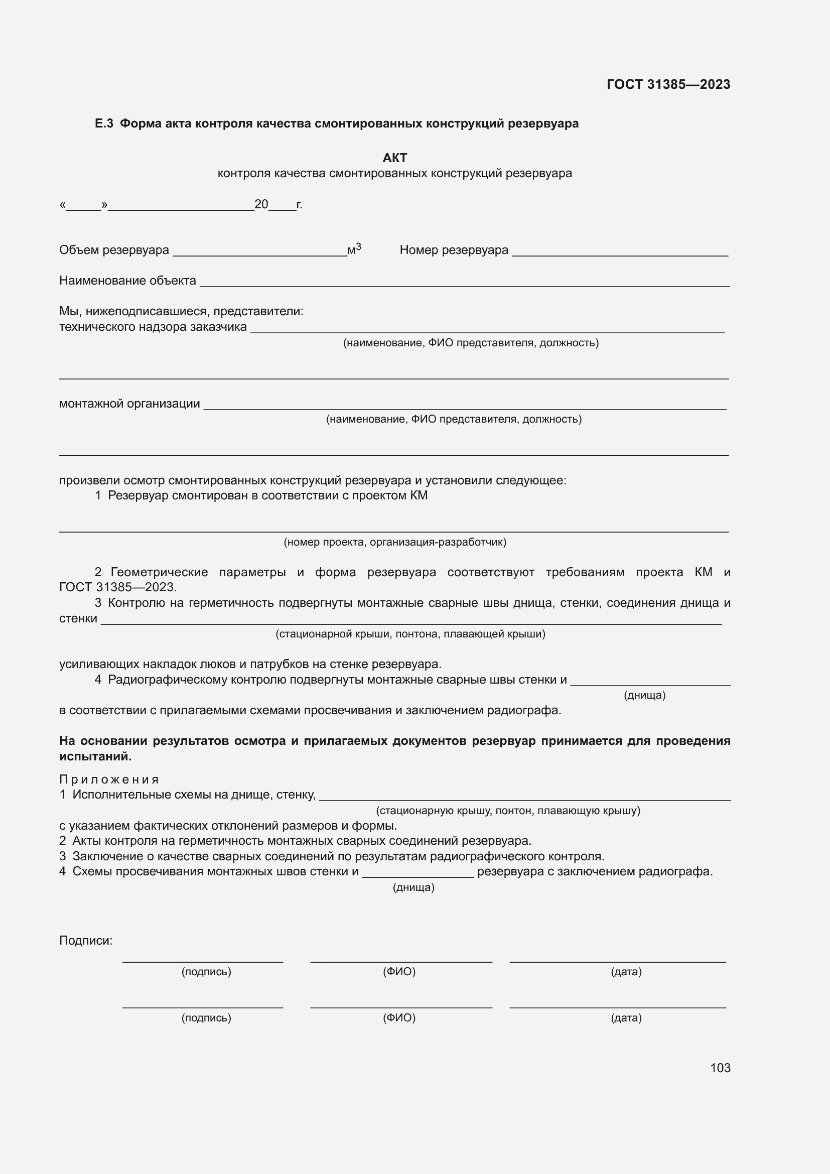 Страница 109 ГОСТ 31385-2023