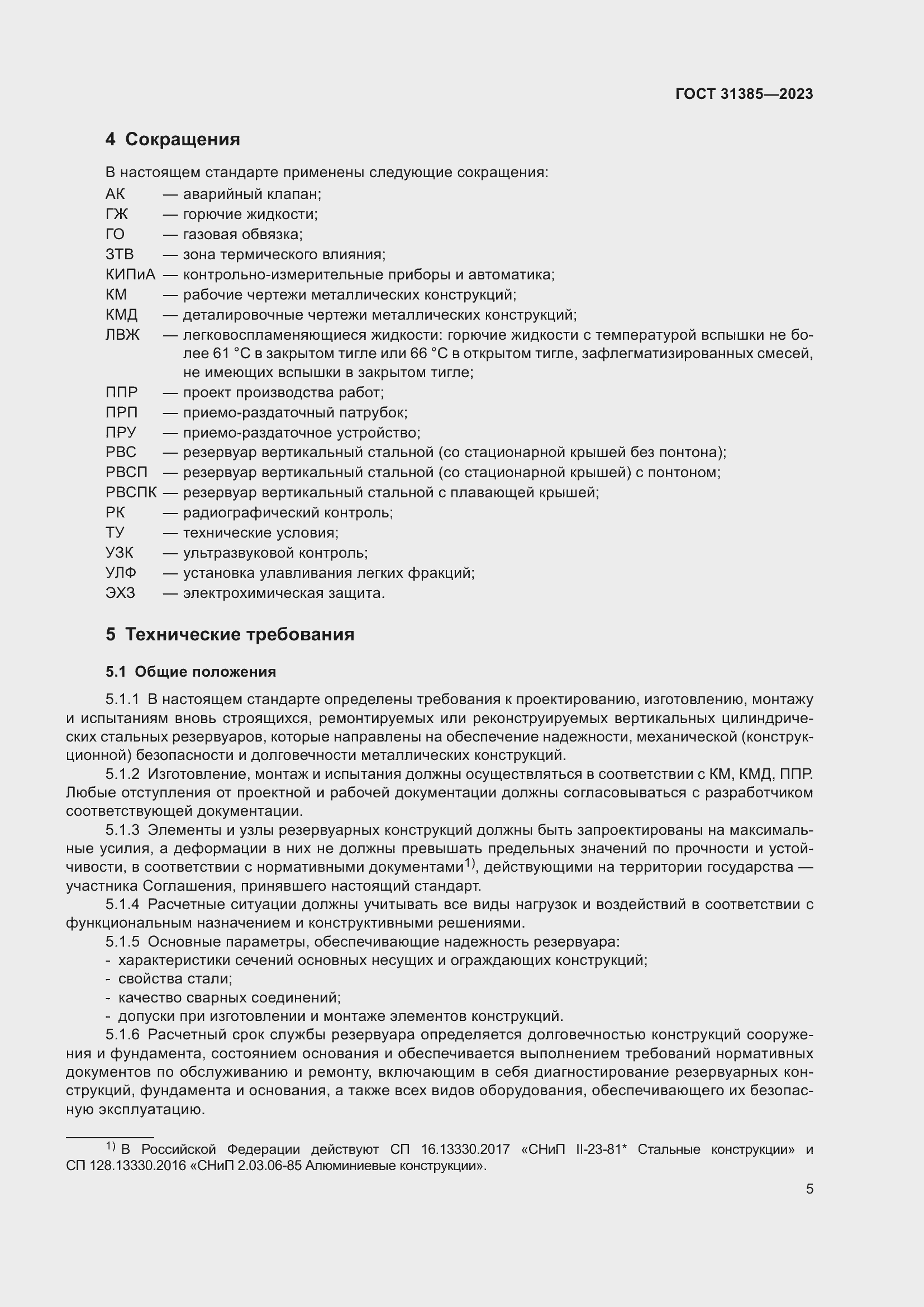 Страница 11 ГОСТ 31385-2023