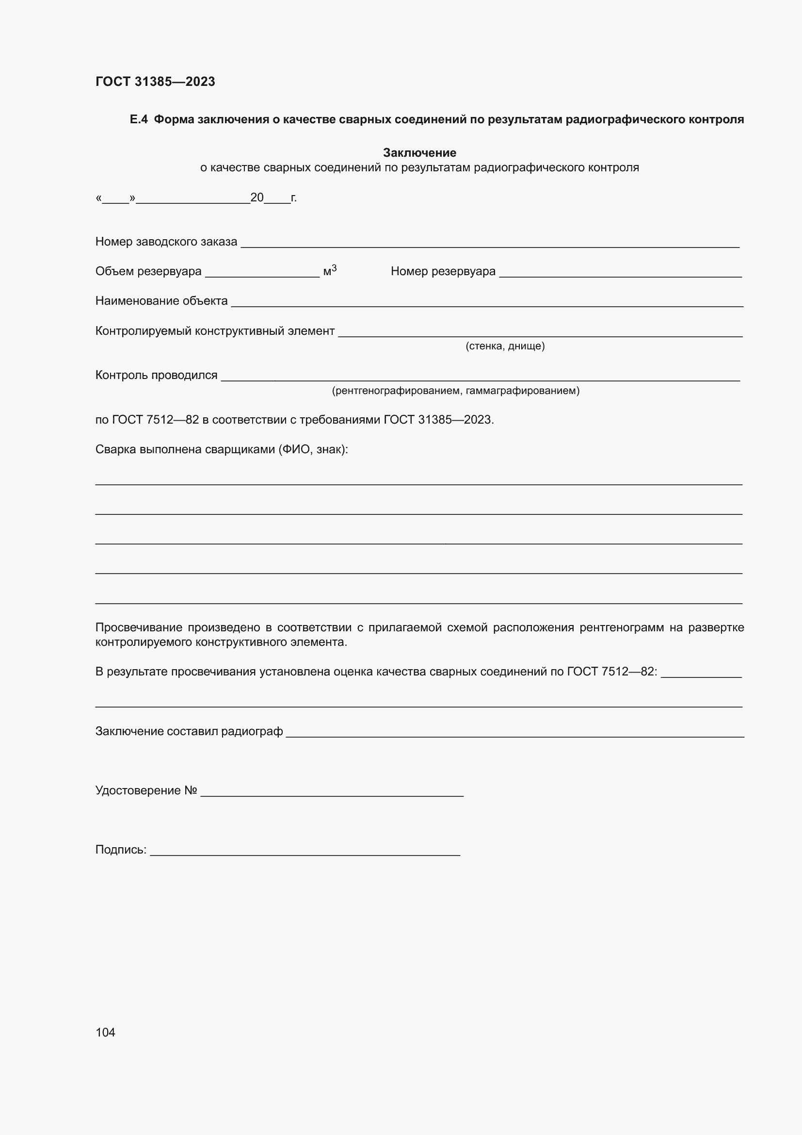 Страница 110 ГОСТ 31385-2023