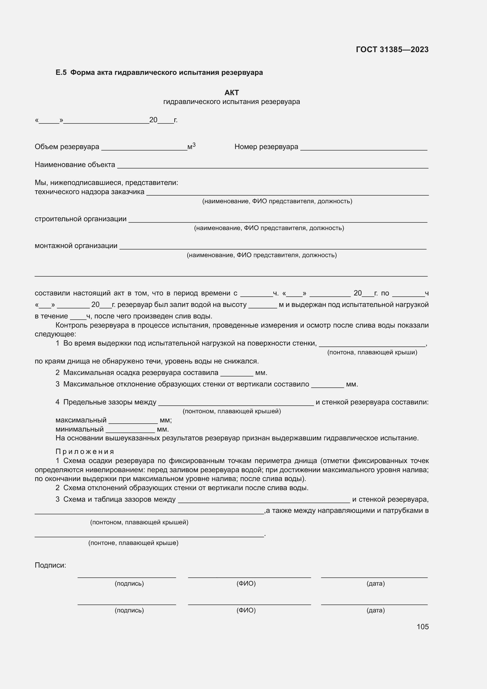 Страница 111 ГОСТ 31385-2023