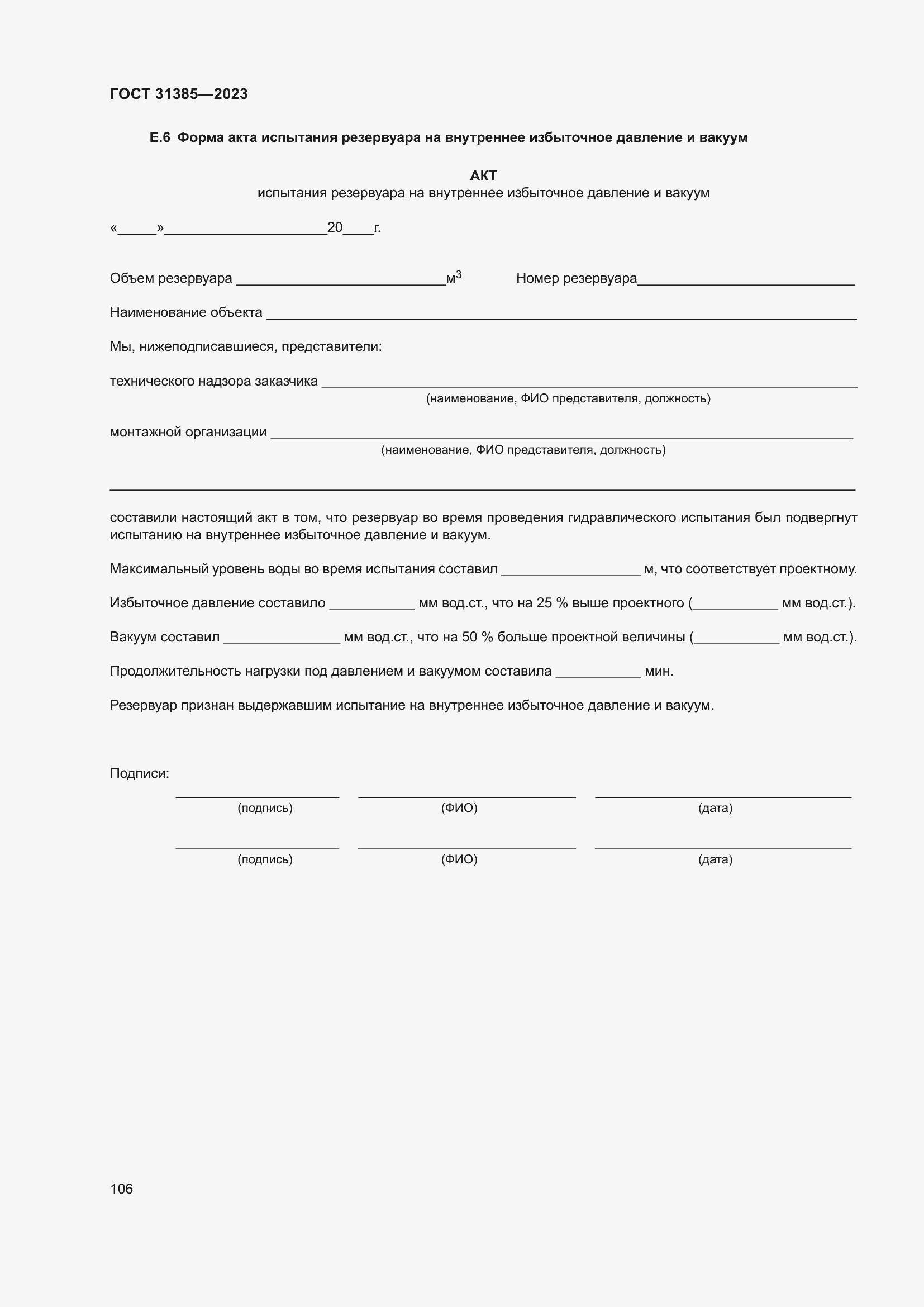 Страница 112 ГОСТ 31385-2023