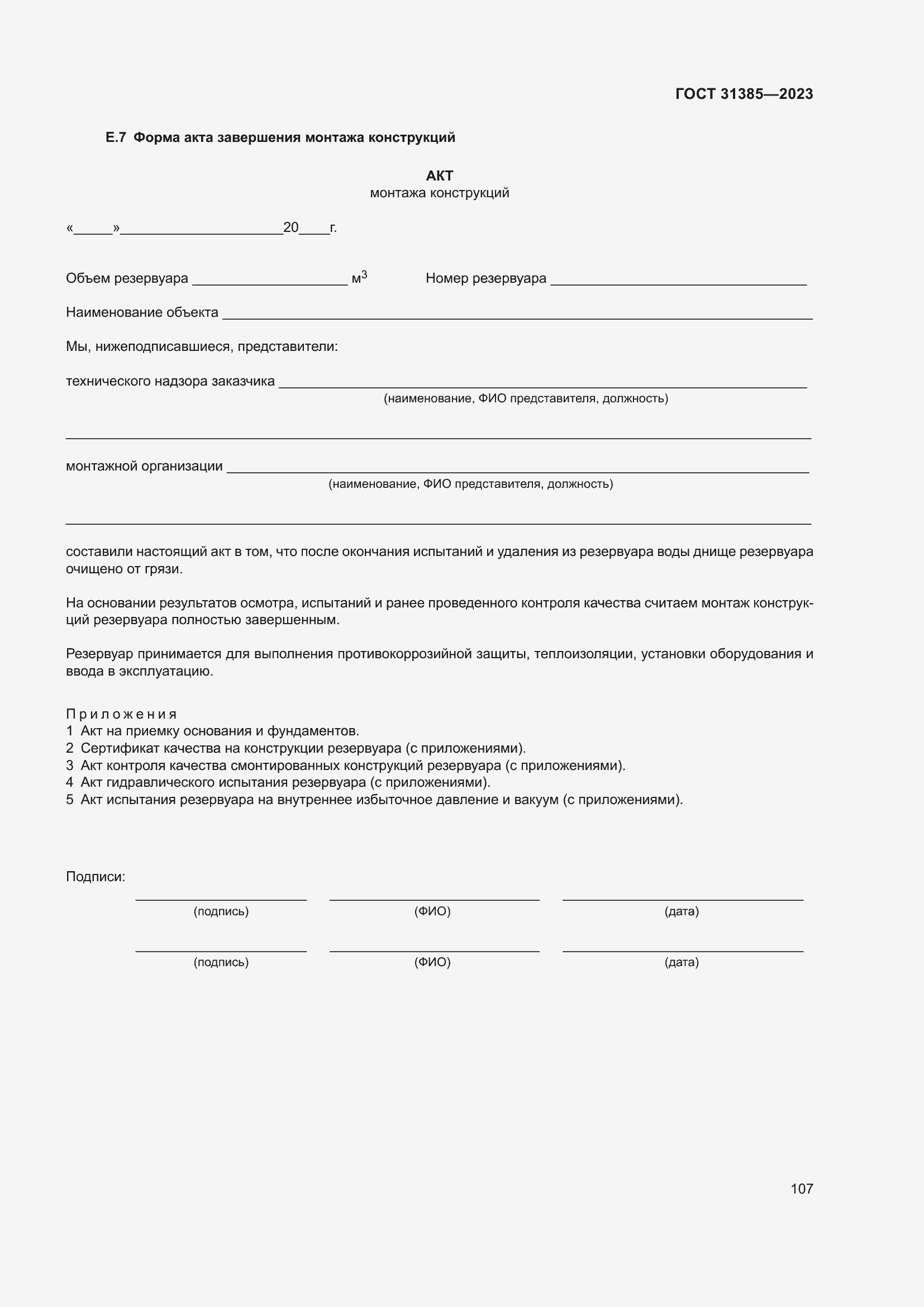 Страница 113 ГОСТ 31385-2023