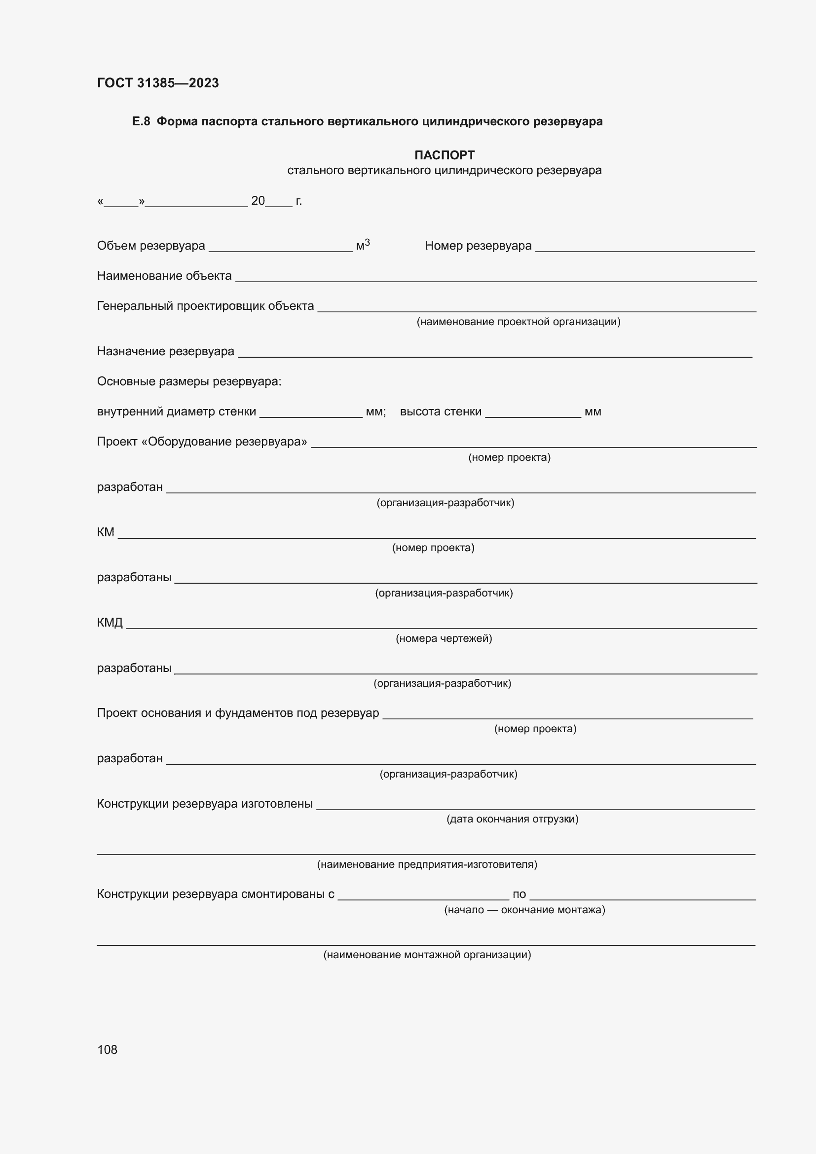 Страница 114 ГОСТ 31385-2023