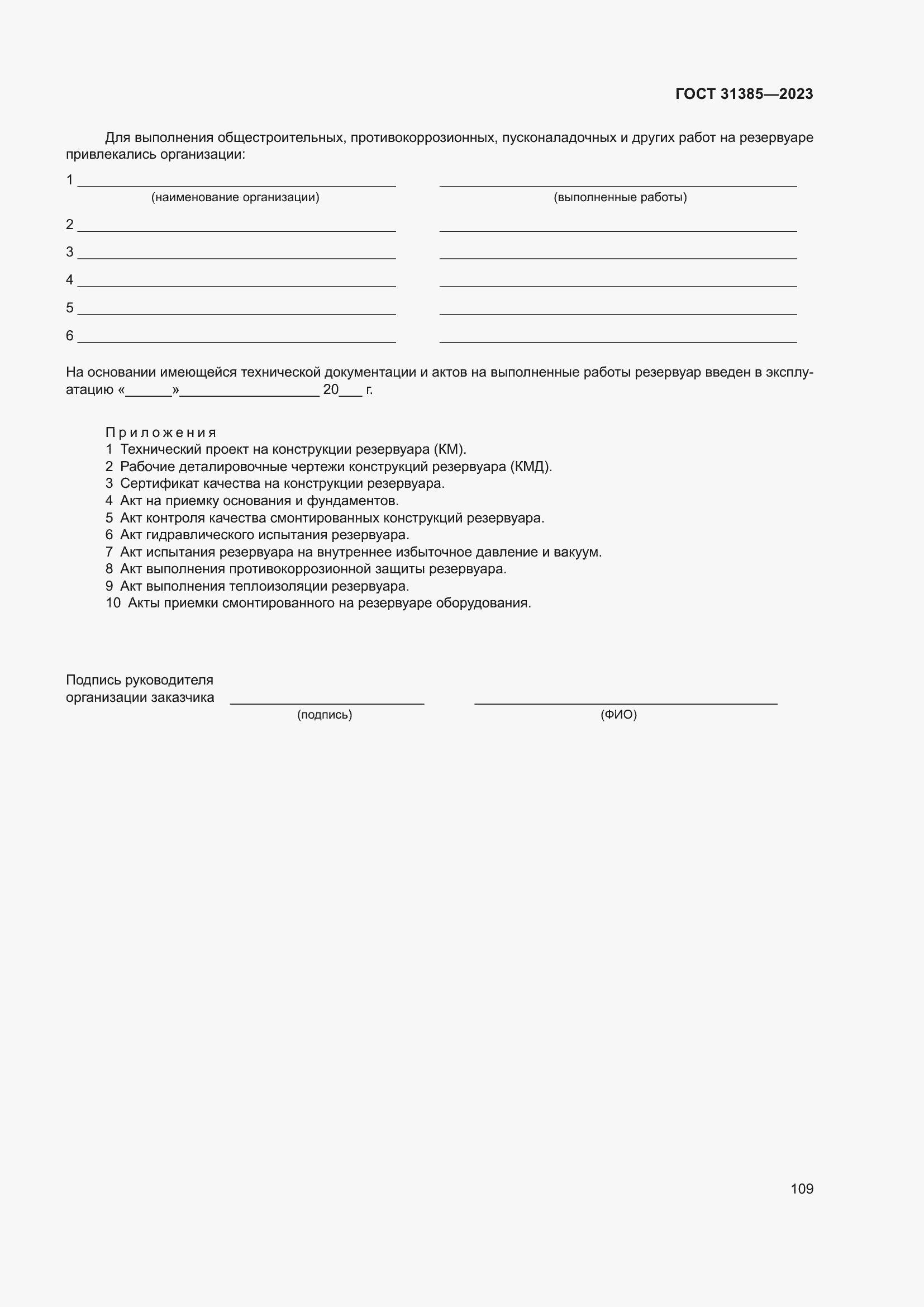 Страница 115 ГОСТ 31385-2023