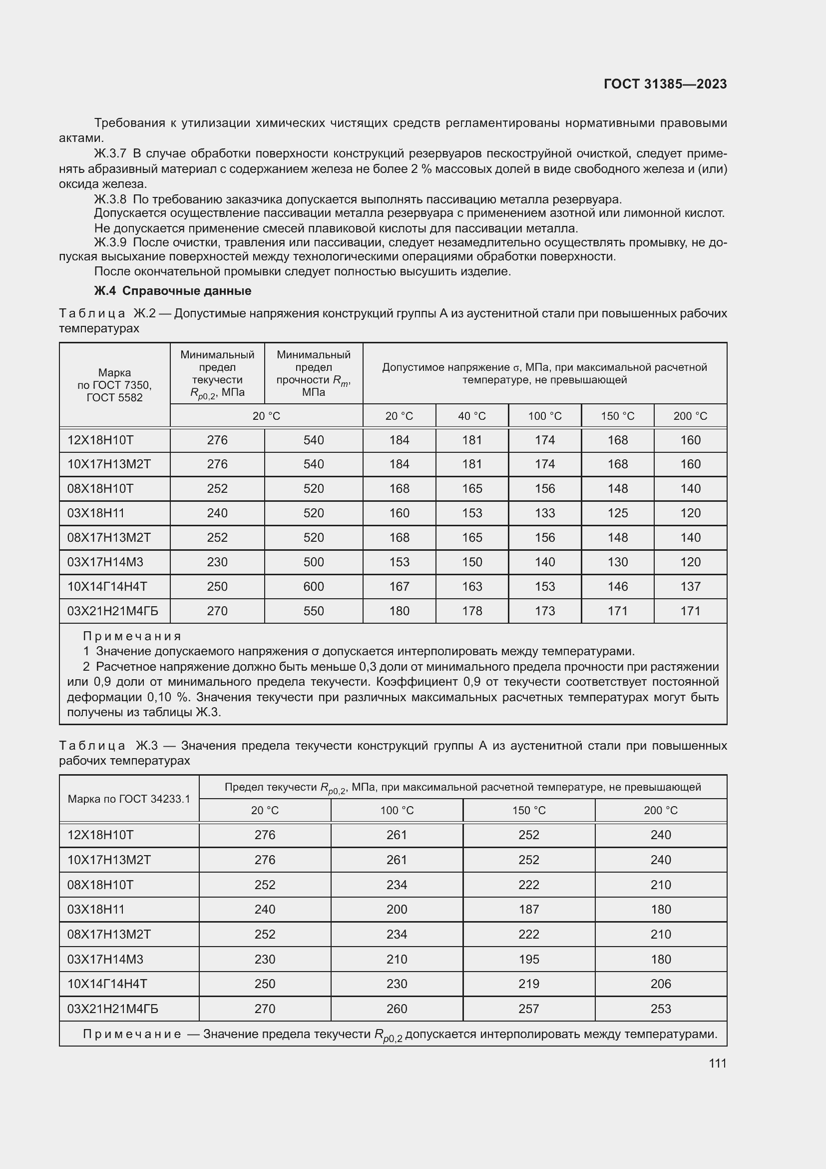 Страница 117 ГОСТ 31385-2023