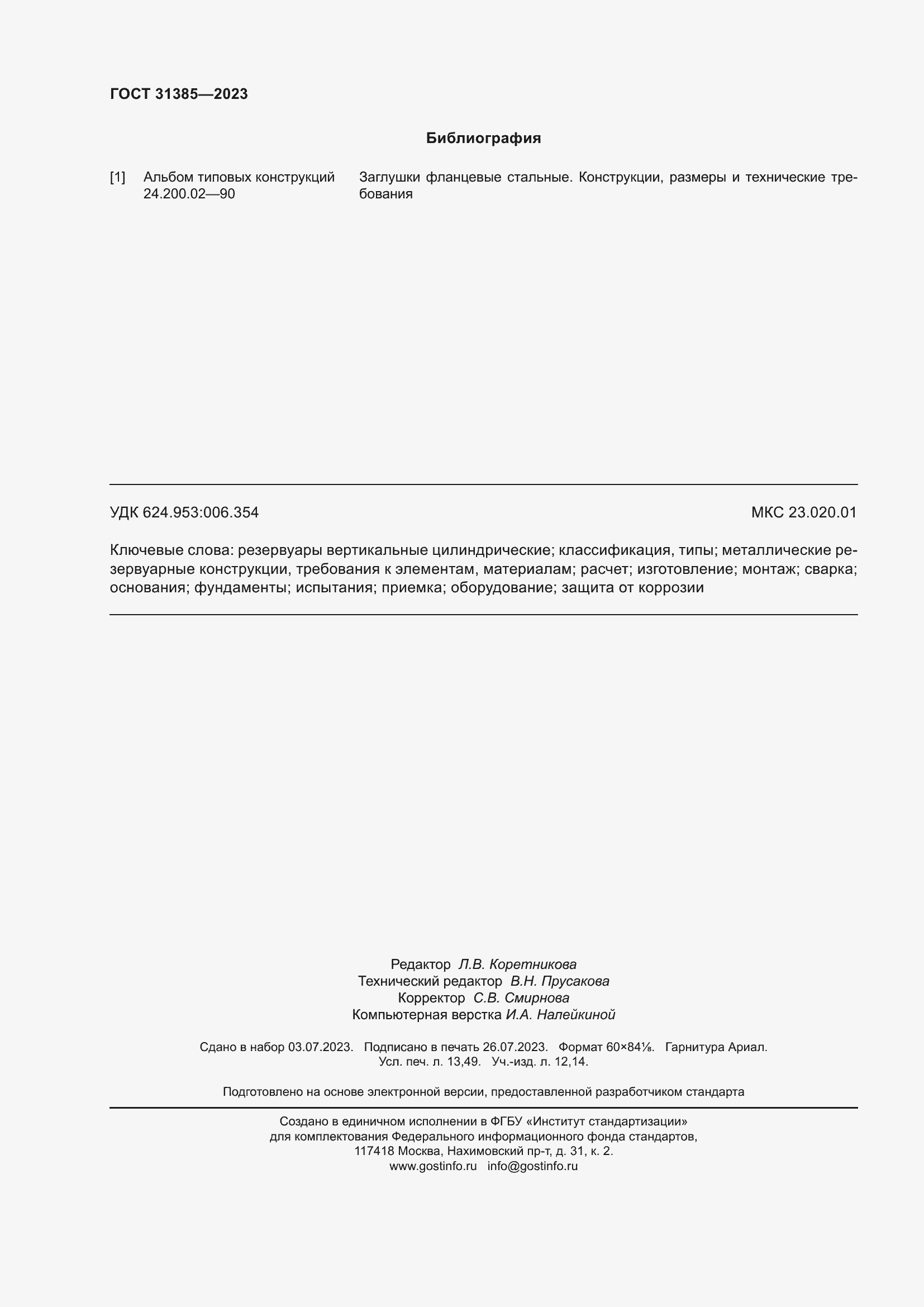 Страница 118 ГОСТ 31385-2023