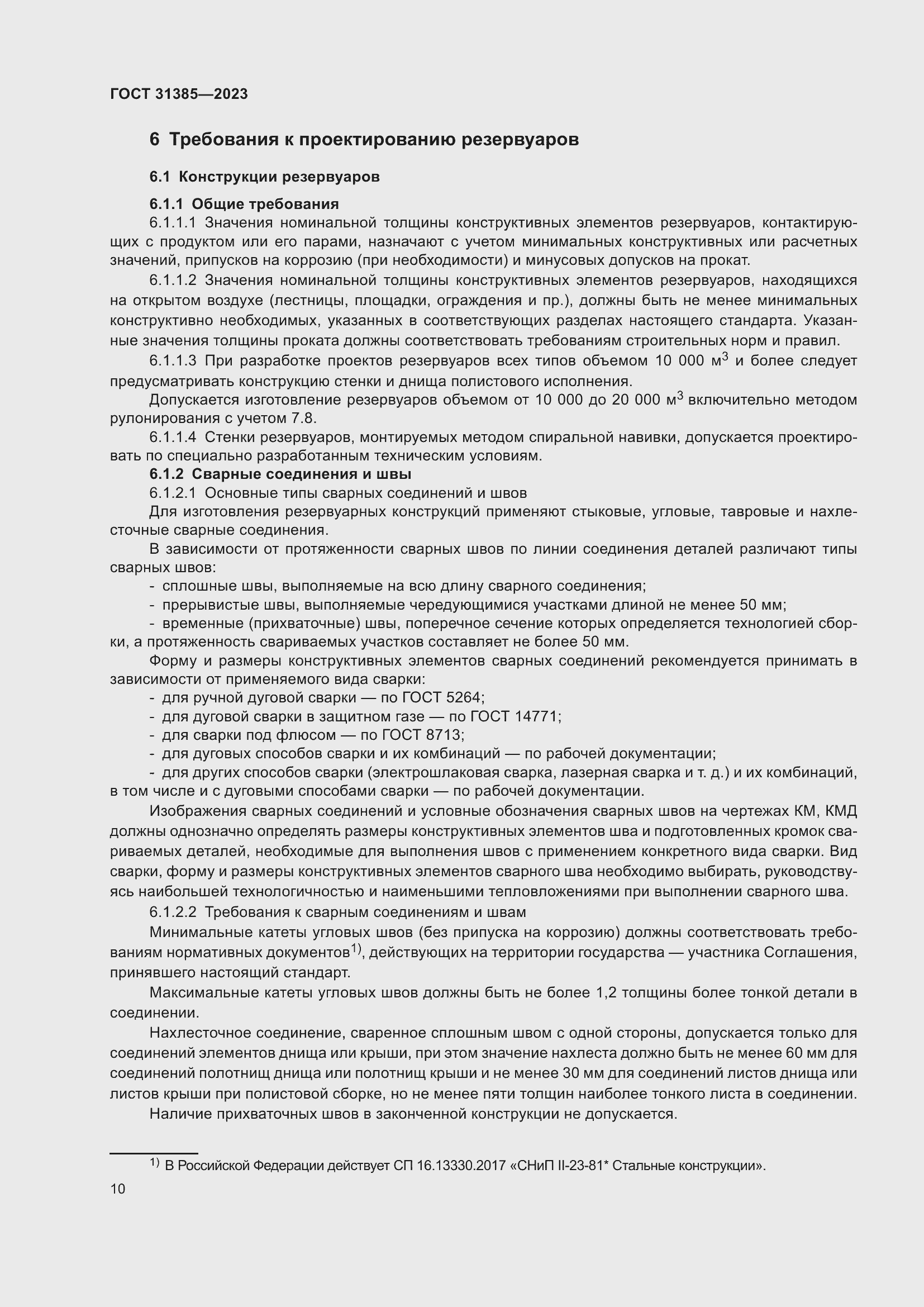 Страница 16 ГОСТ 31385-2023