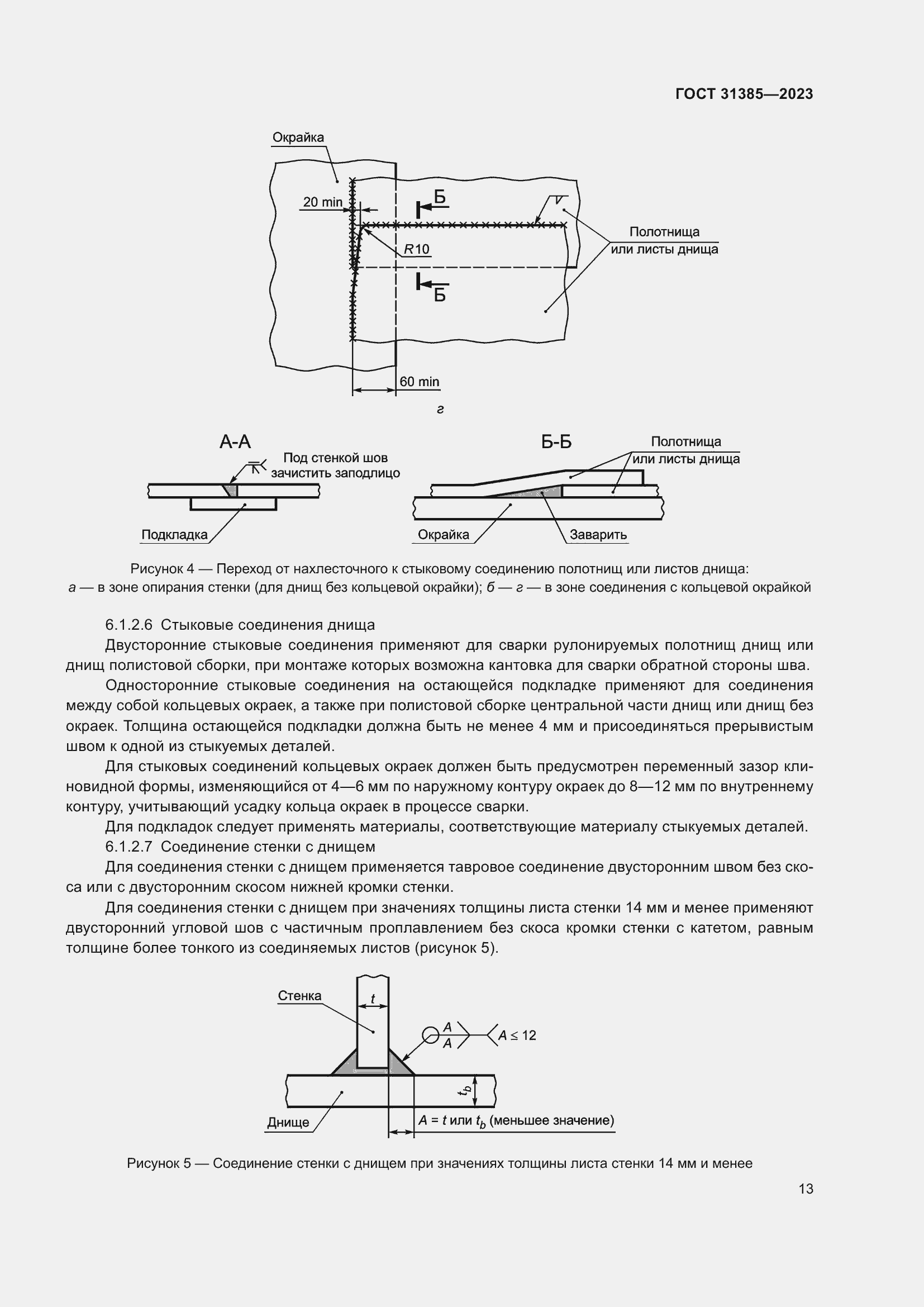 Страница 19 ГОСТ 31385-2023