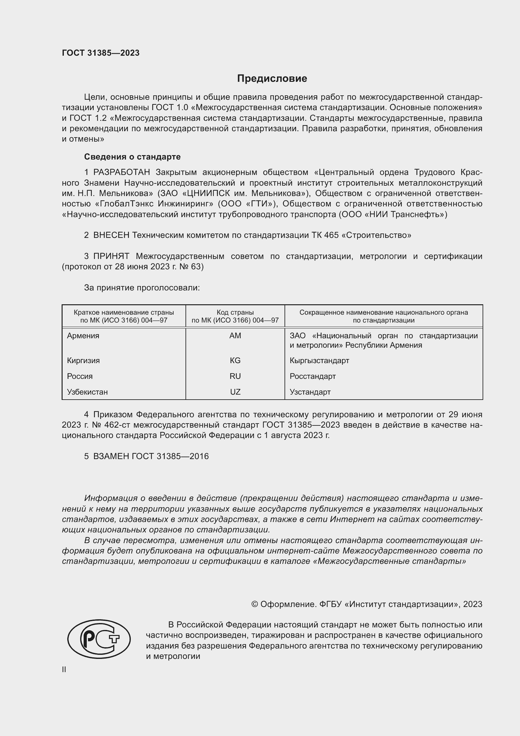 Страница 2 ГОСТ 31385-2023