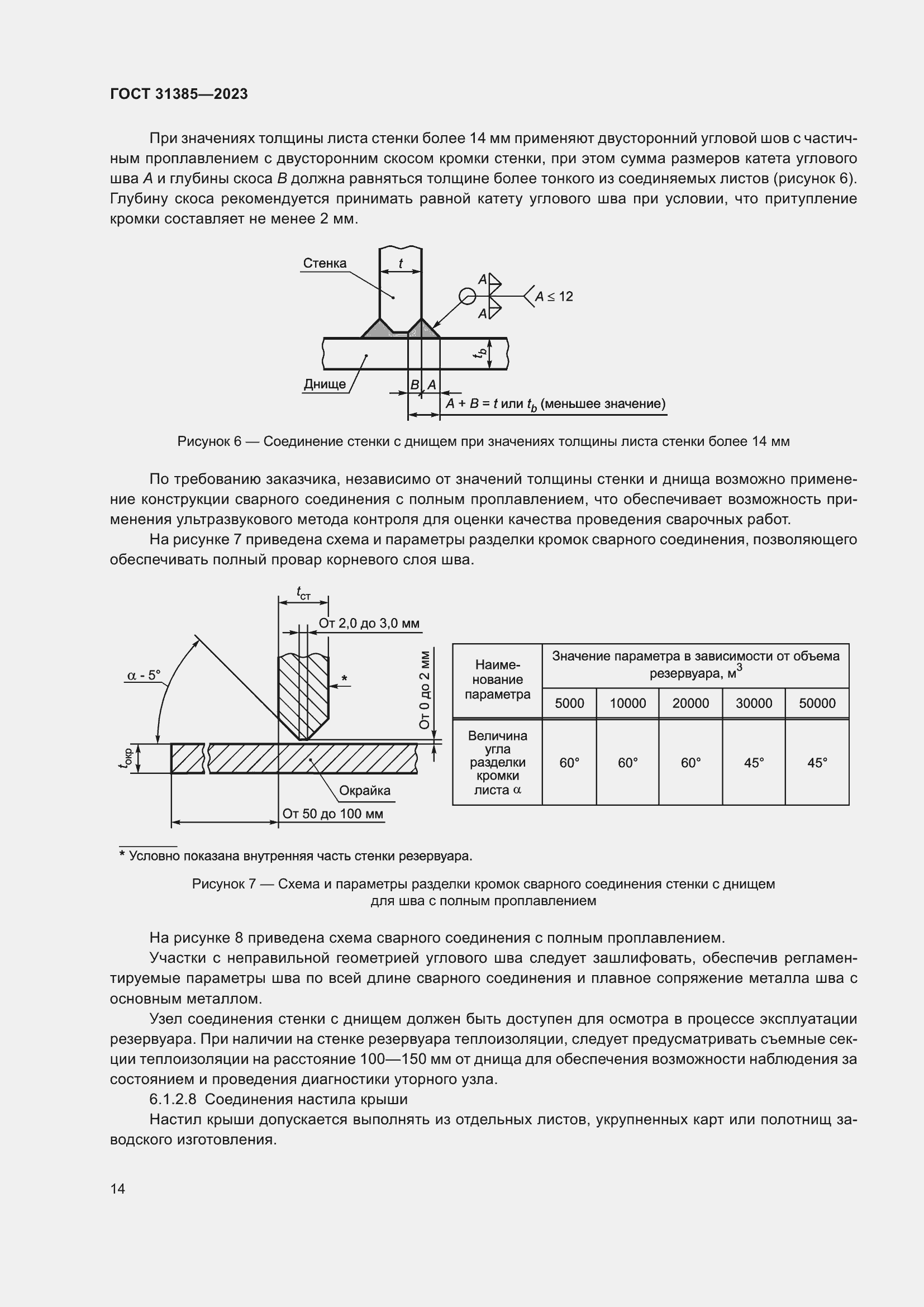Страница 20 ГОСТ 31385-2023