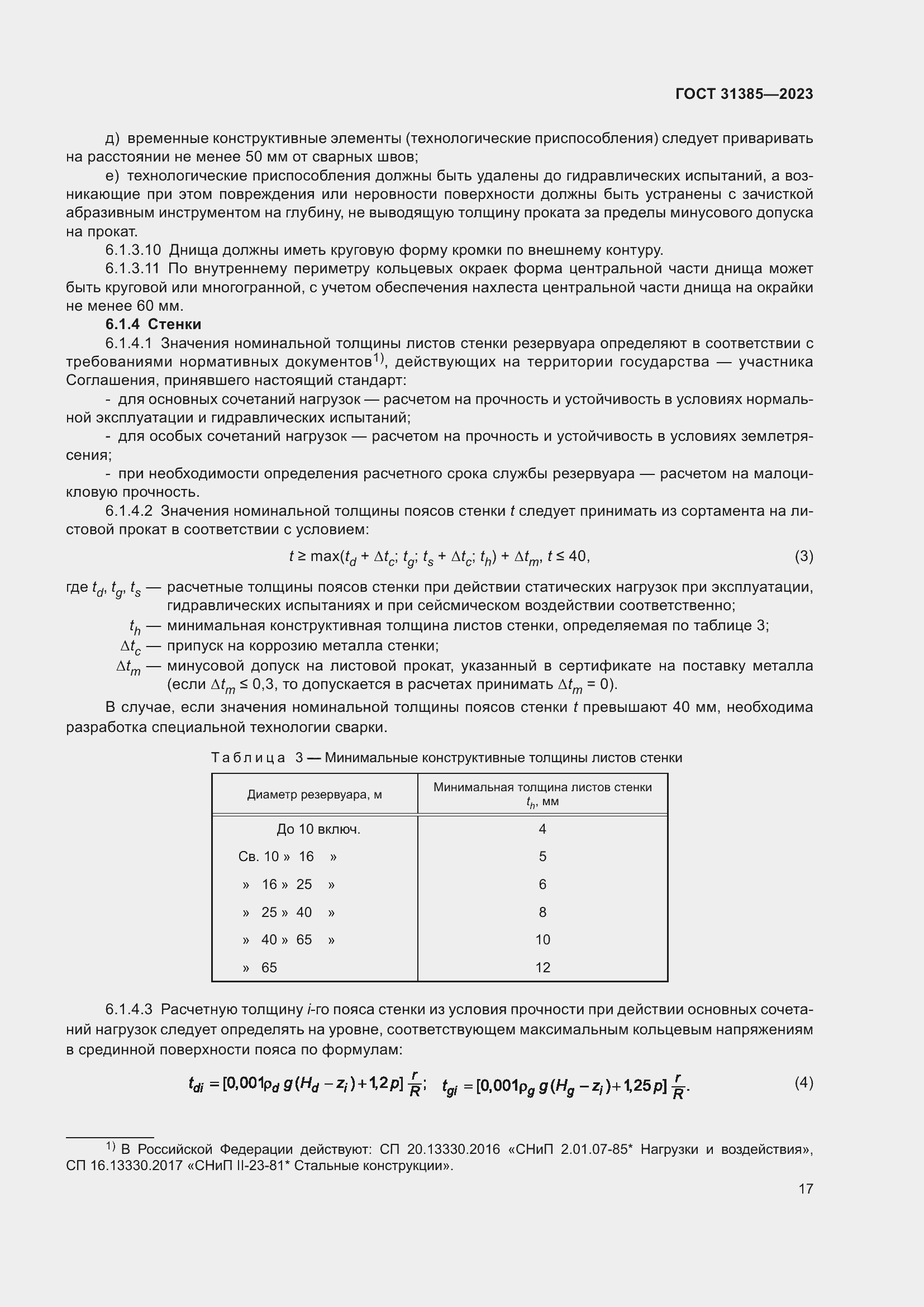 Страница 23 ГОСТ 31385-2023