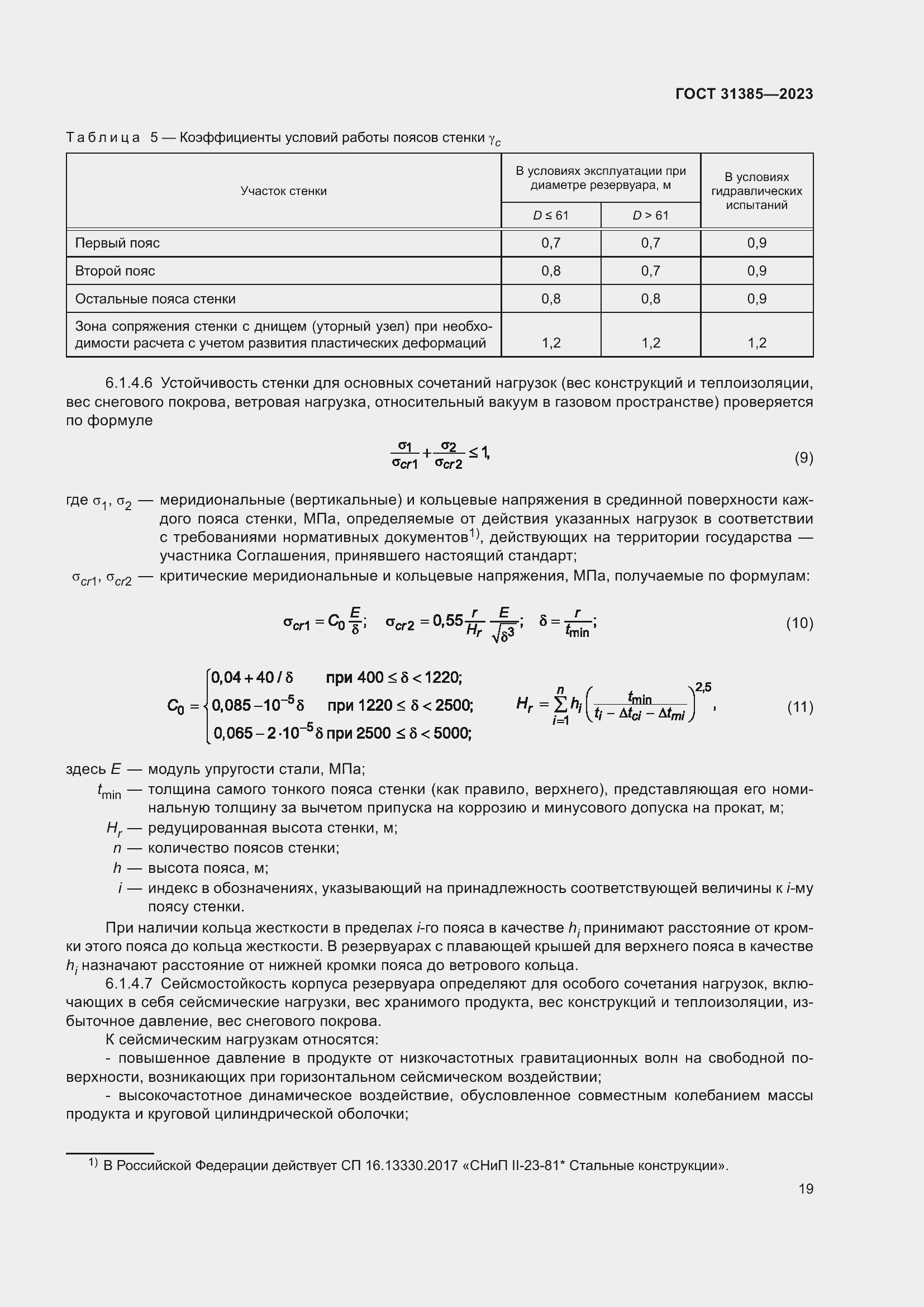 Страница 25 ГОСТ 31385-2023