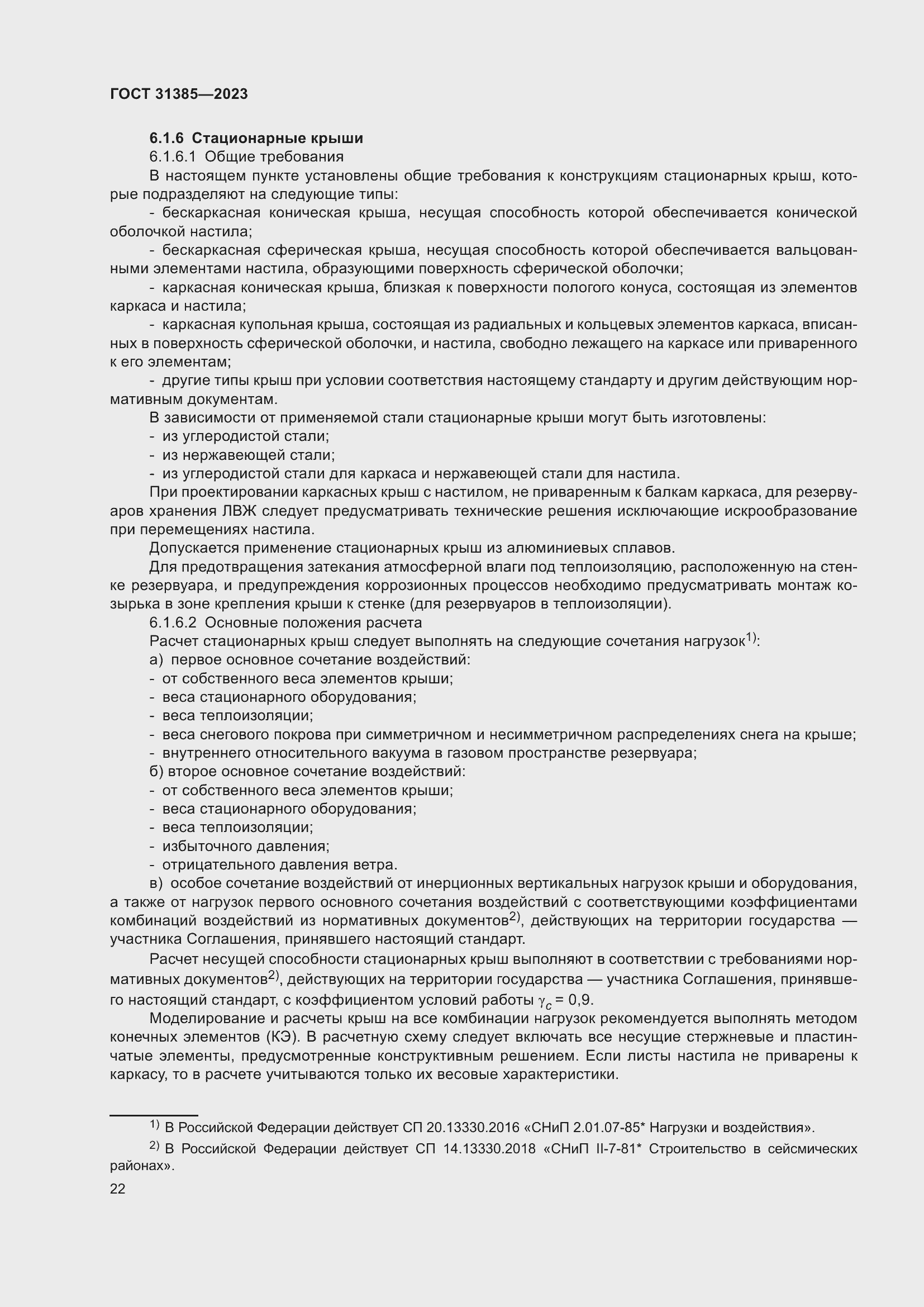 Страница 28 ГОСТ 31385-2023