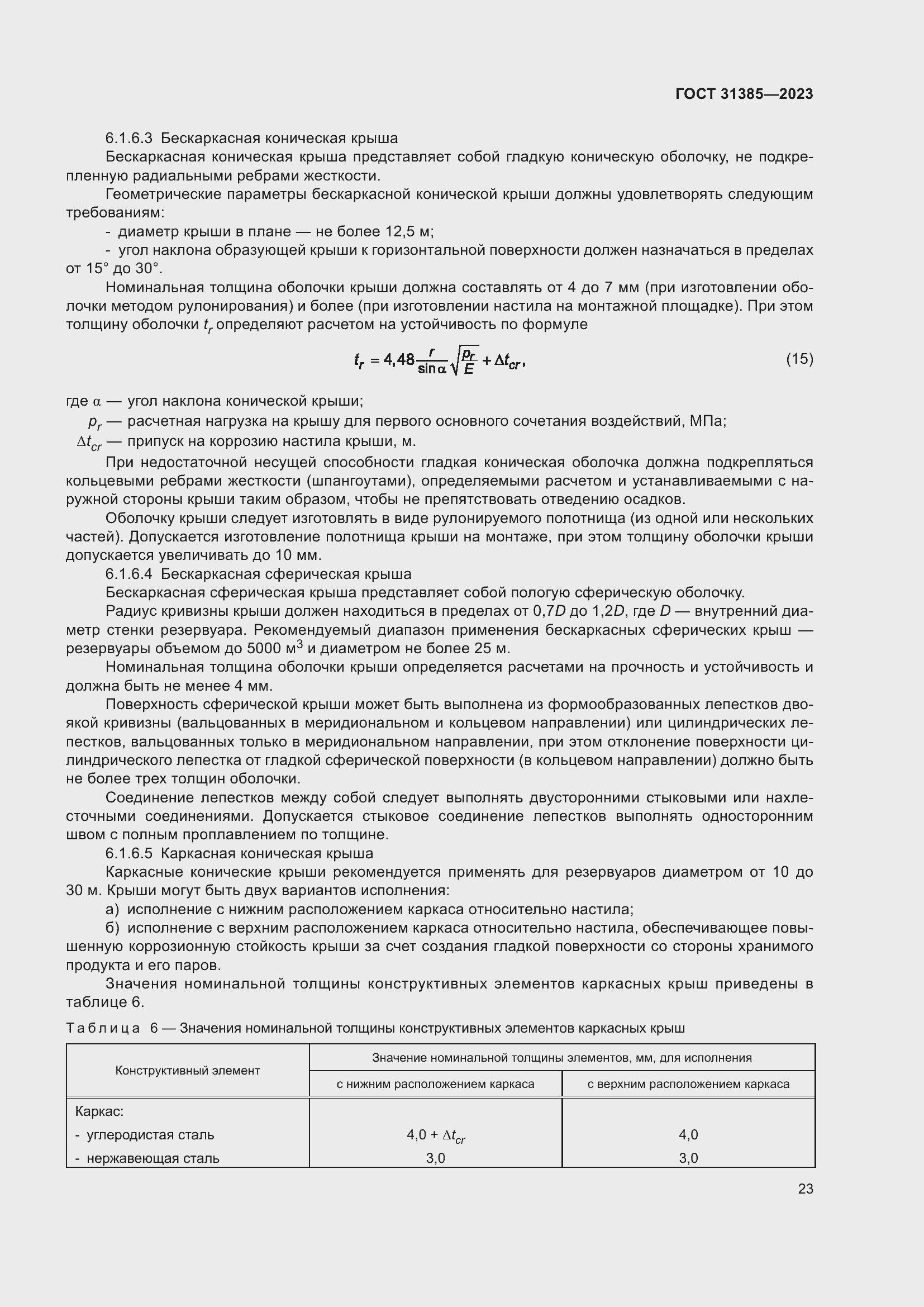 Страница 29 ГОСТ 31385-2023