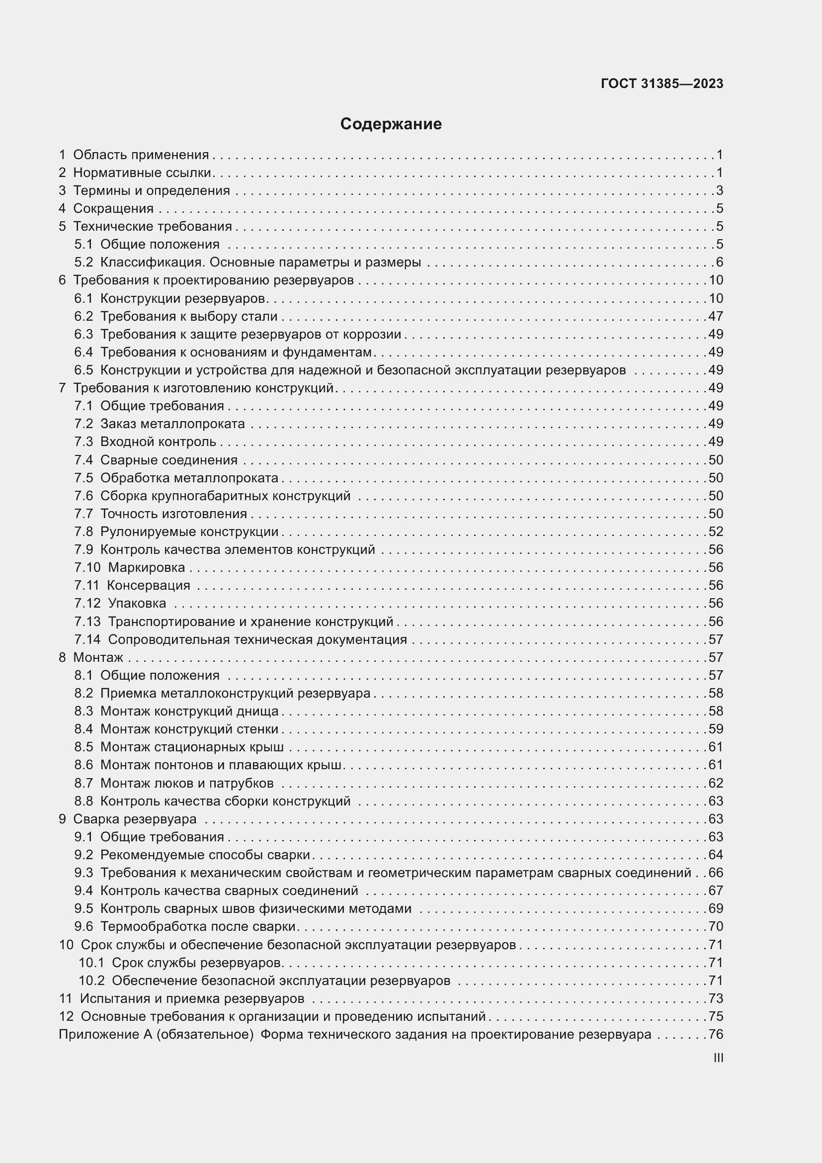 Страница 3 ГОСТ 31385-2023