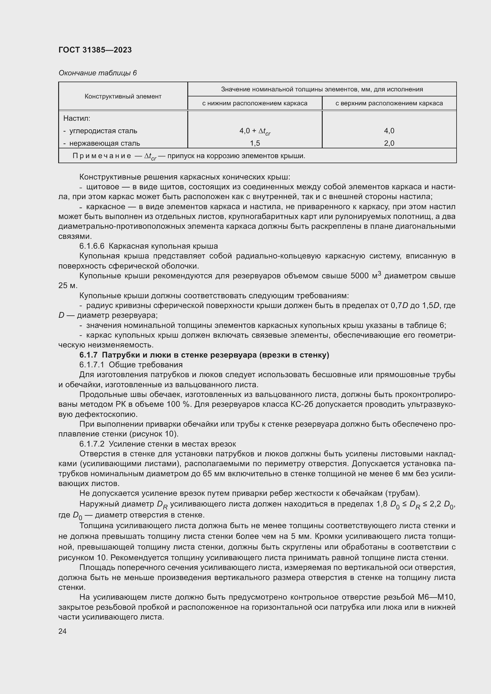 Страница 30 ГОСТ 31385-2023