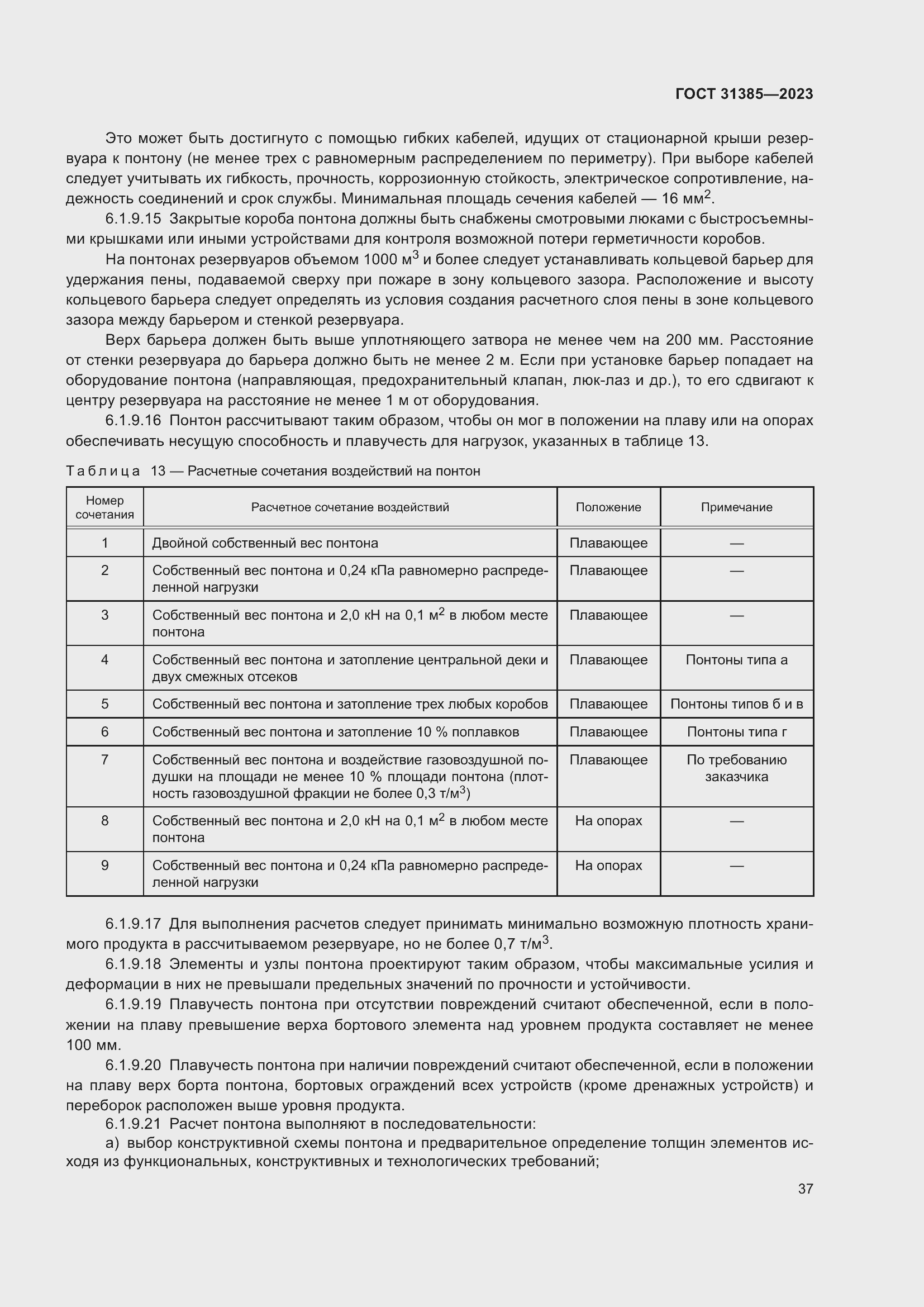 Страница 43 ГОСТ 31385-2023