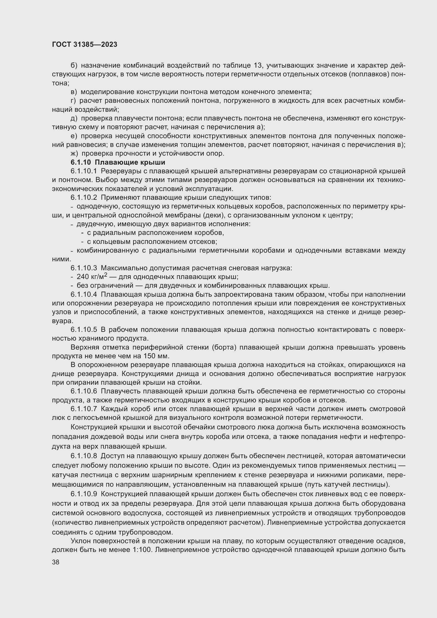 Страница 44 ГОСТ 31385-2023