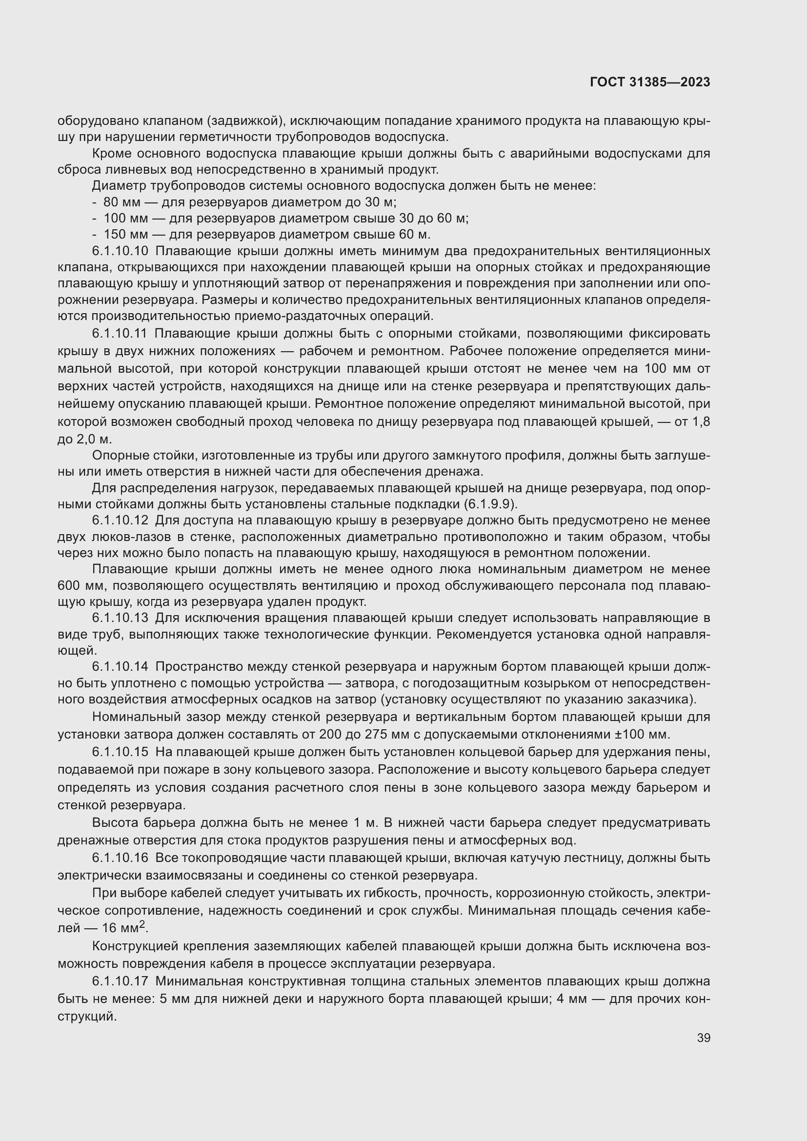 Страница 45 ГОСТ 31385-2023