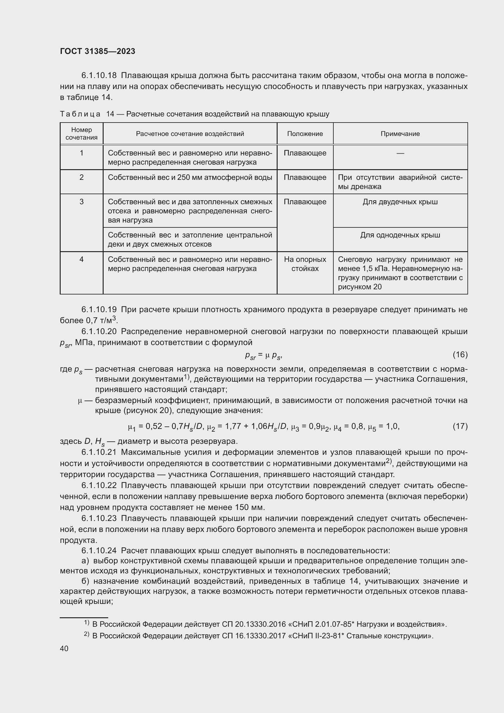 Страница 46 ГОСТ 31385-2023