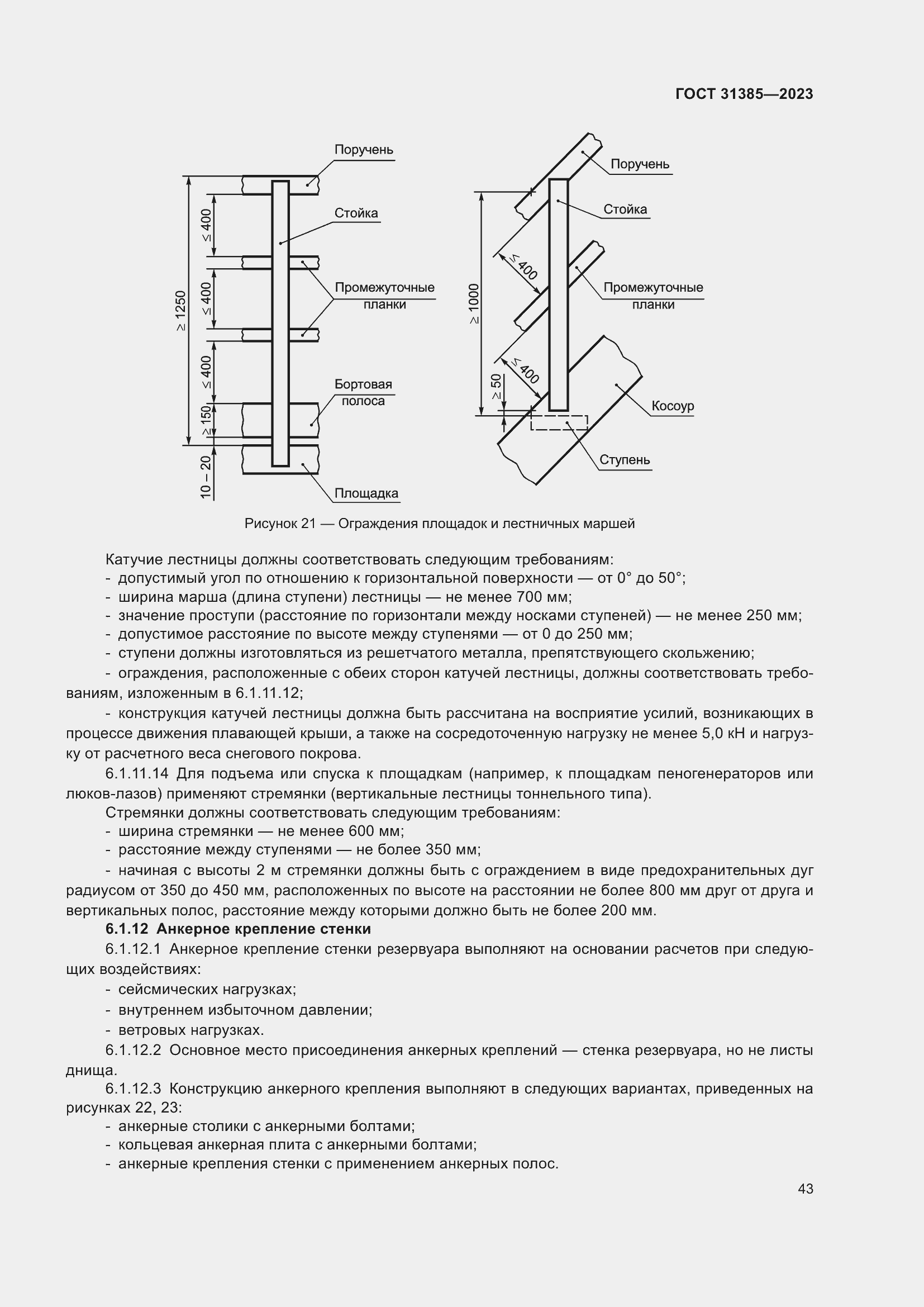 Страница 49 ГОСТ 31385-2023