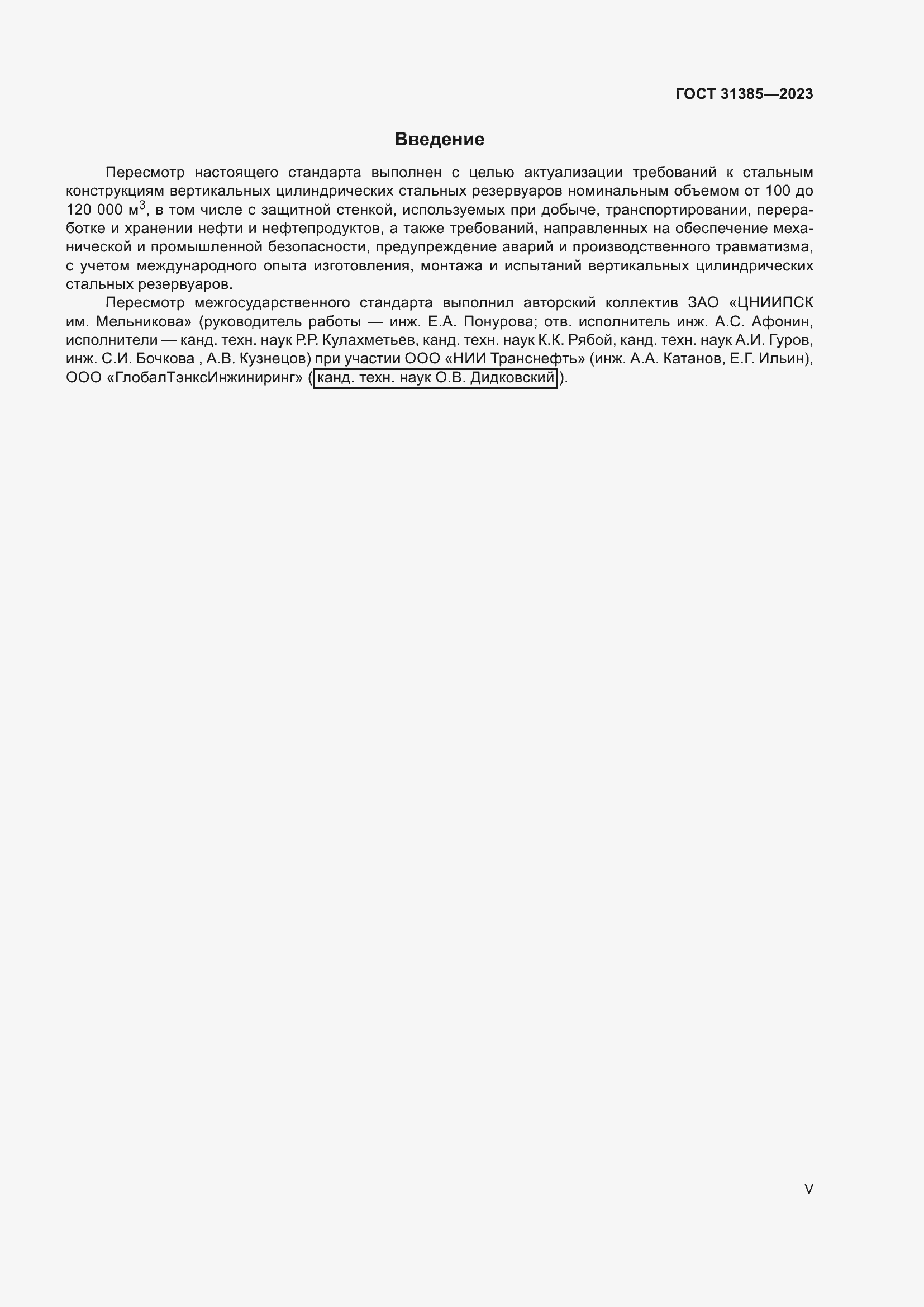 Страница 5 ГОСТ 31385-2023