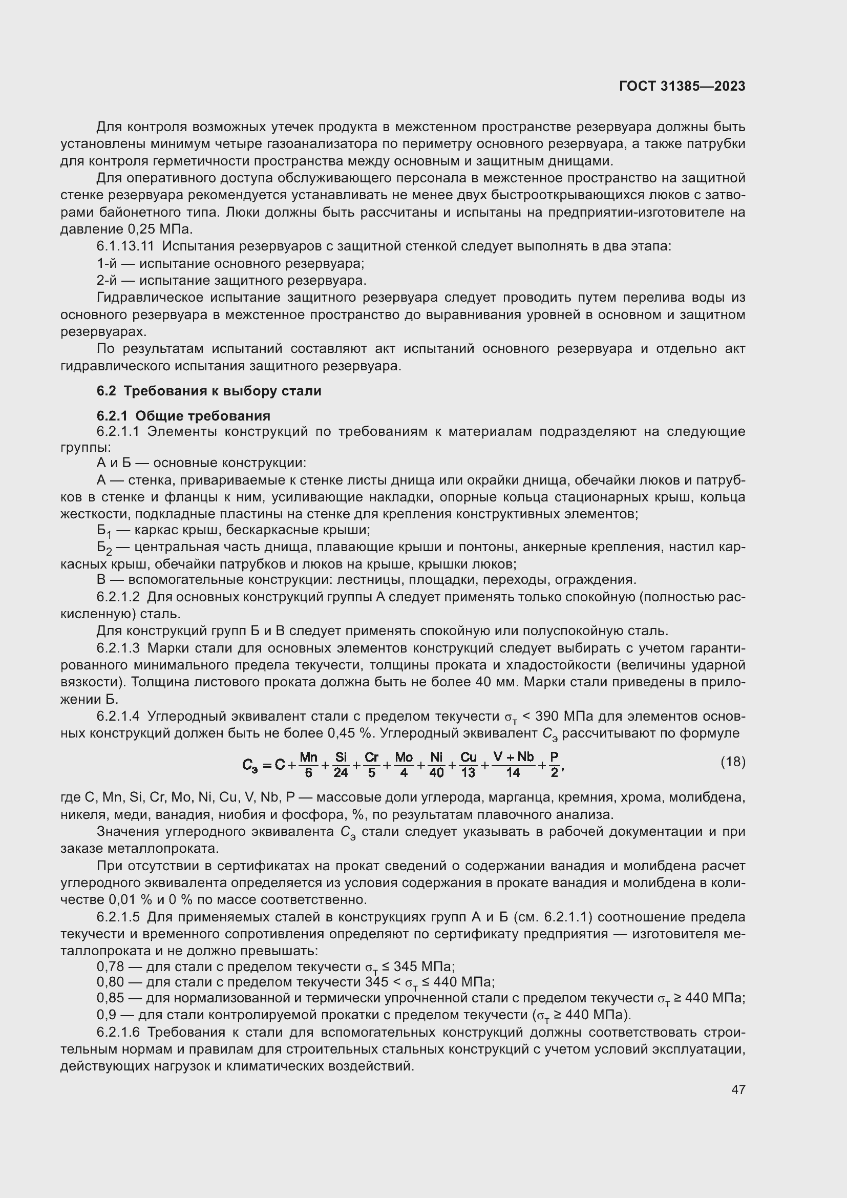 Страница 53 ГОСТ 31385-2023