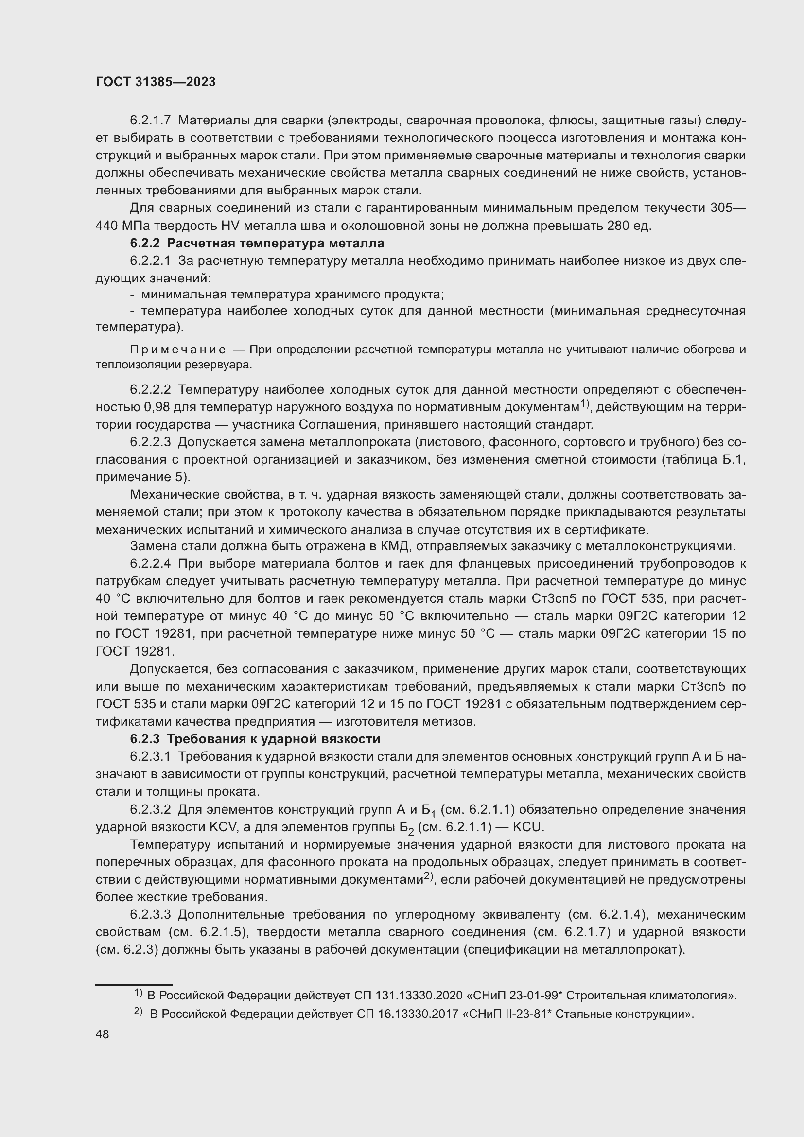 Страница 54 ГОСТ 31385-2023