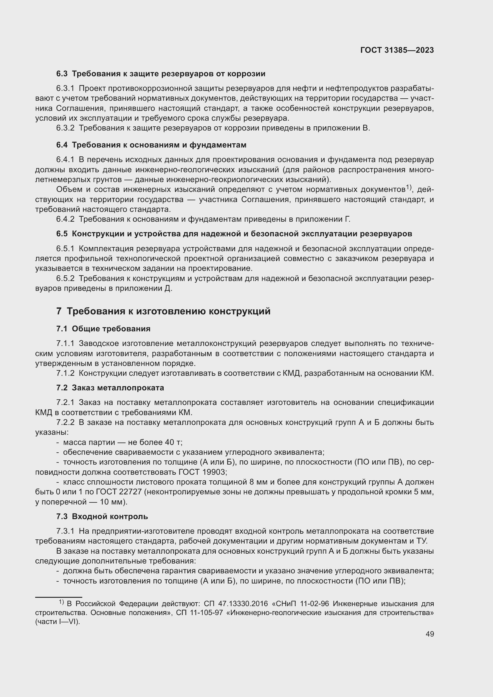 Страница 55 ГОСТ 31385-2023