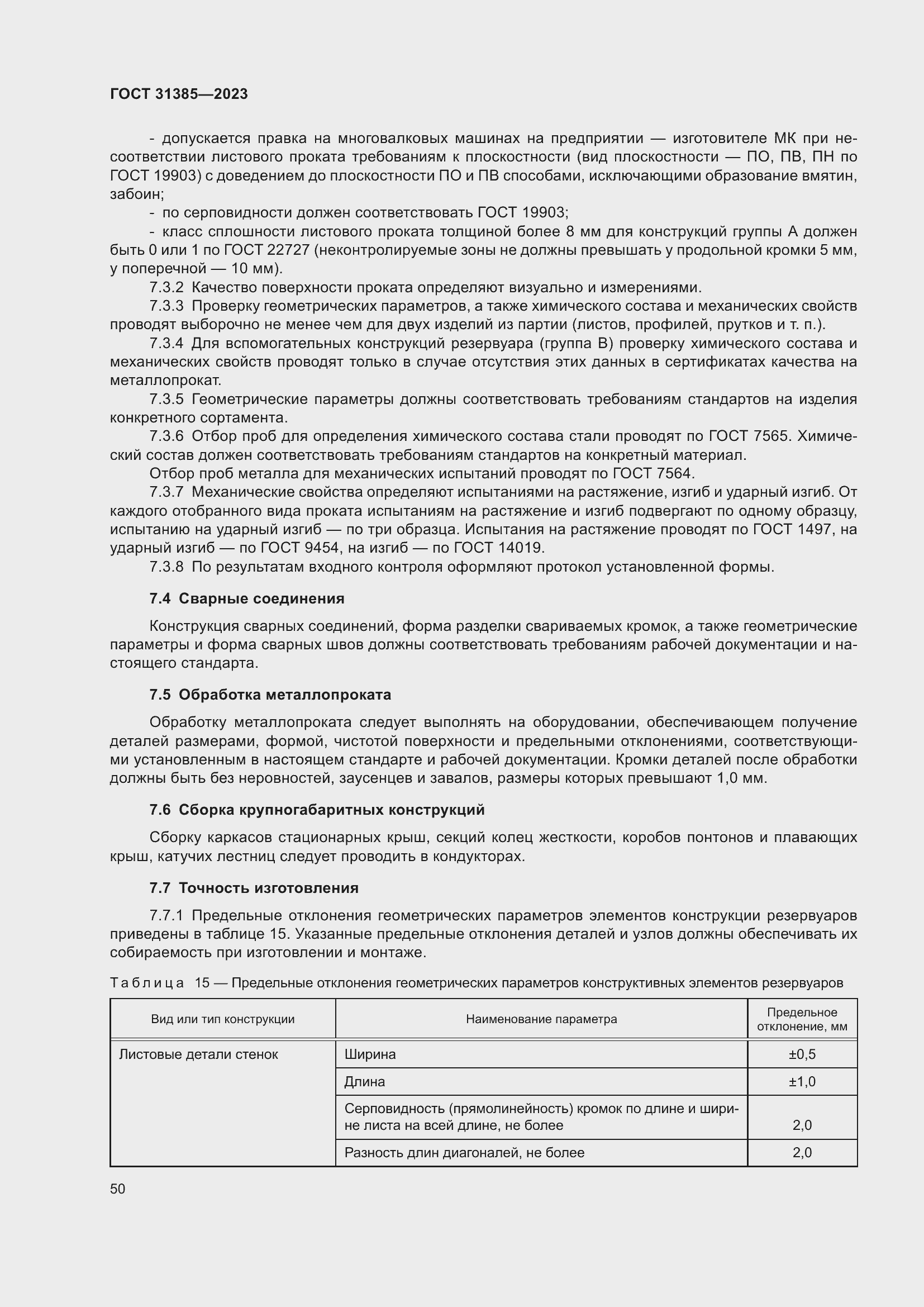 Страница 56 ГОСТ 31385-2023