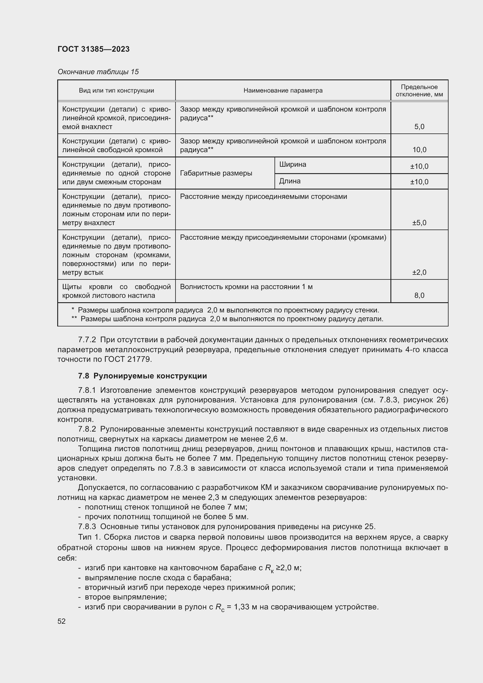 Страница 58 ГОСТ 31385-2023