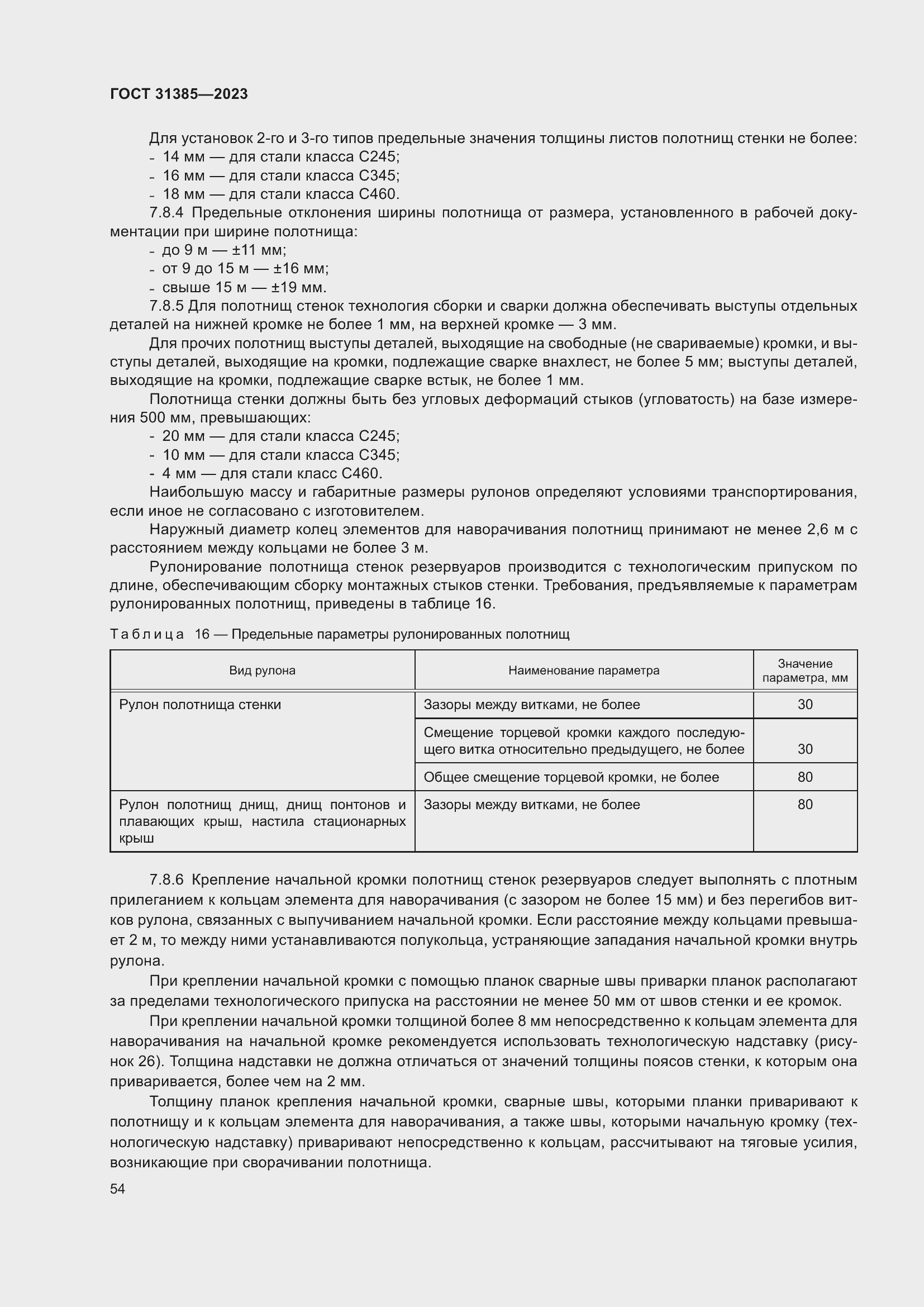 Страница 60 ГОСТ 31385-2023