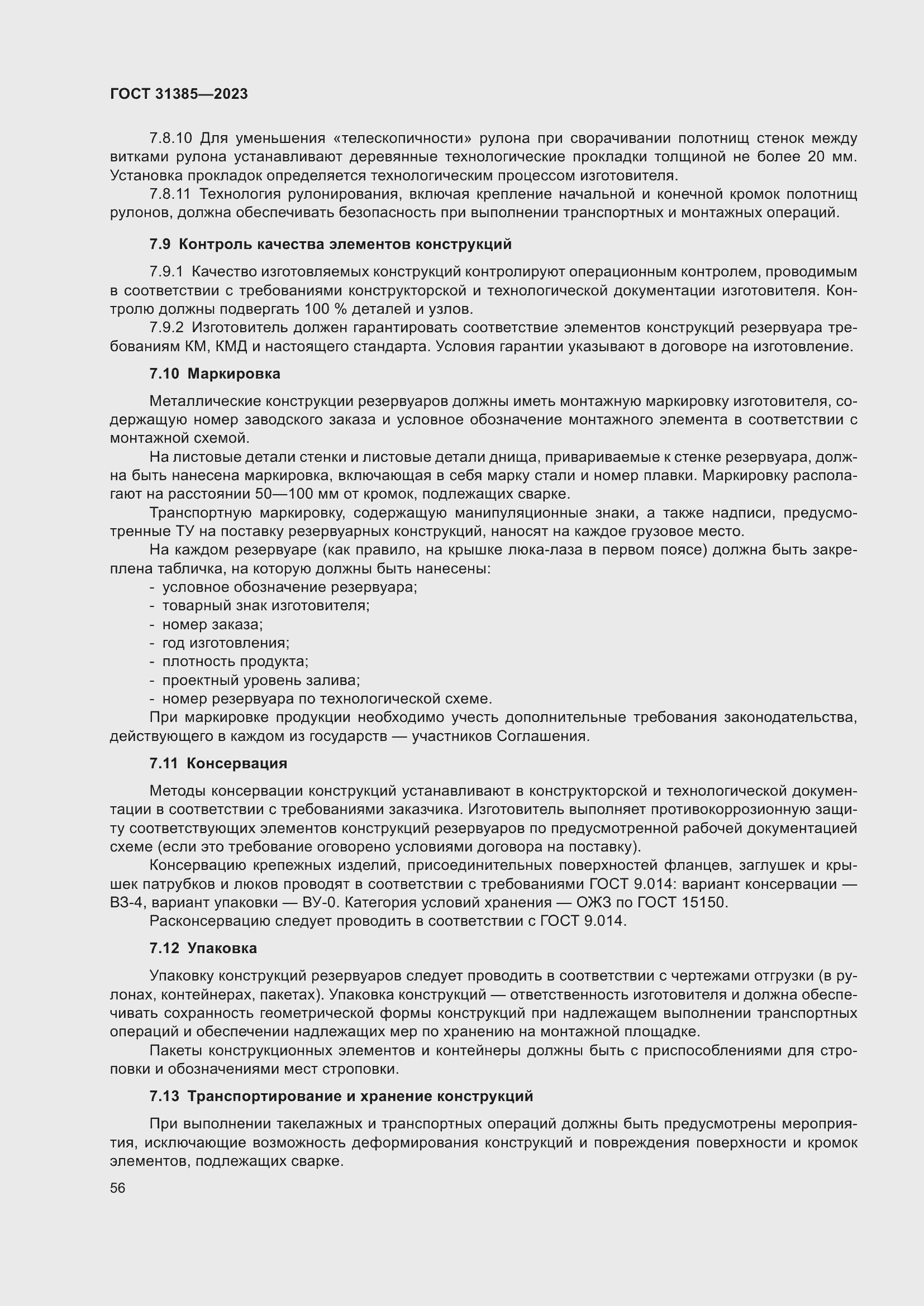 Страница 62 ГОСТ 31385-2023