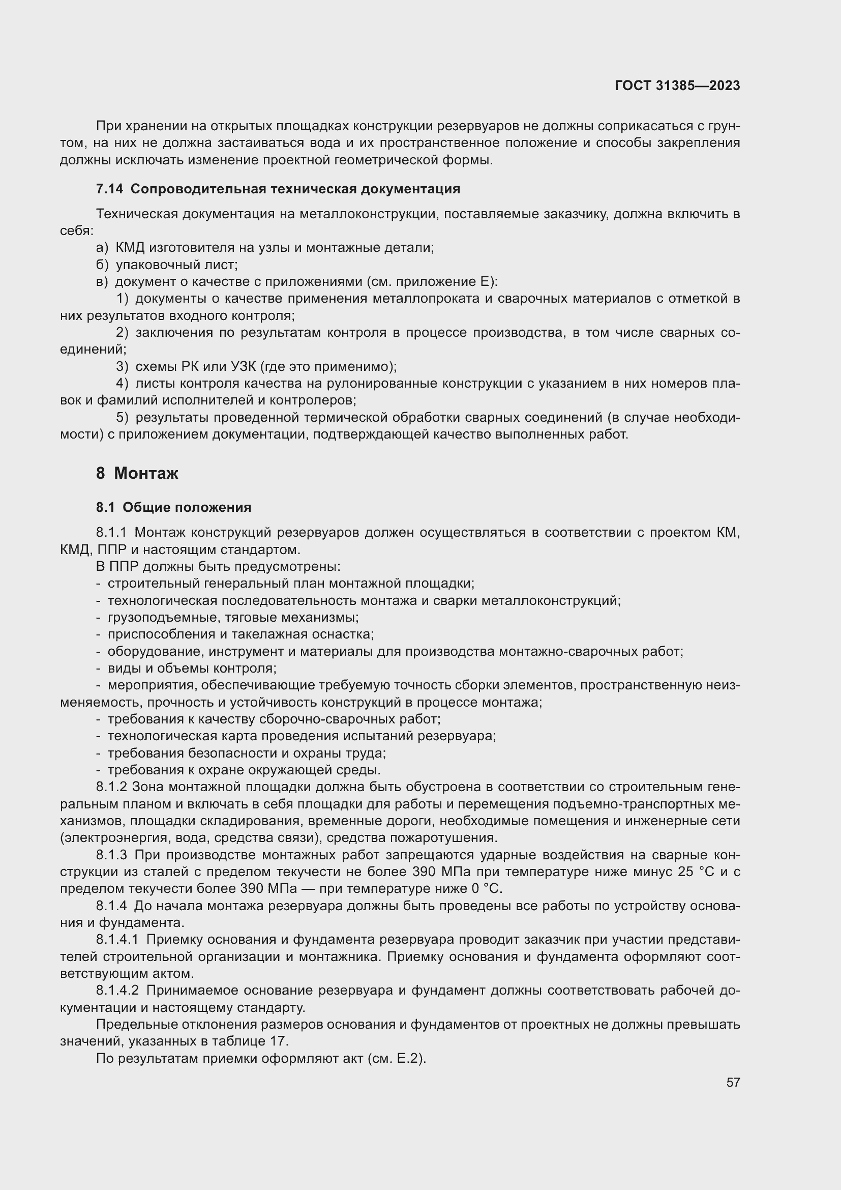 Страница 63 ГОСТ 31385-2023