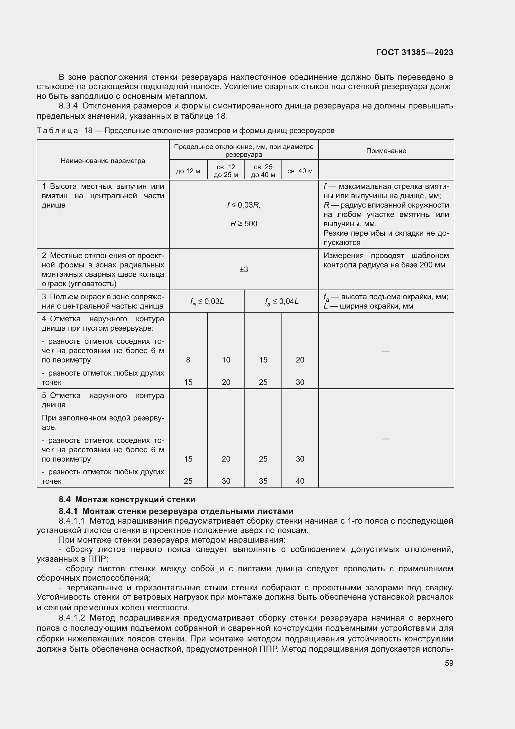 Страница 65 ГОСТ 31385-2023