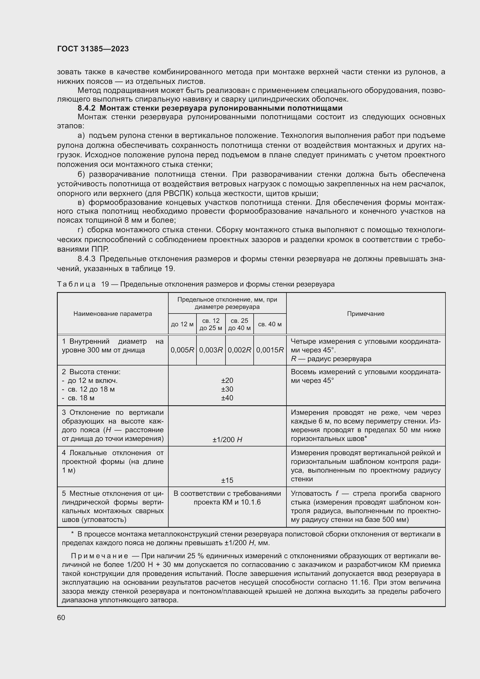 Страница 66 ГОСТ 31385-2023