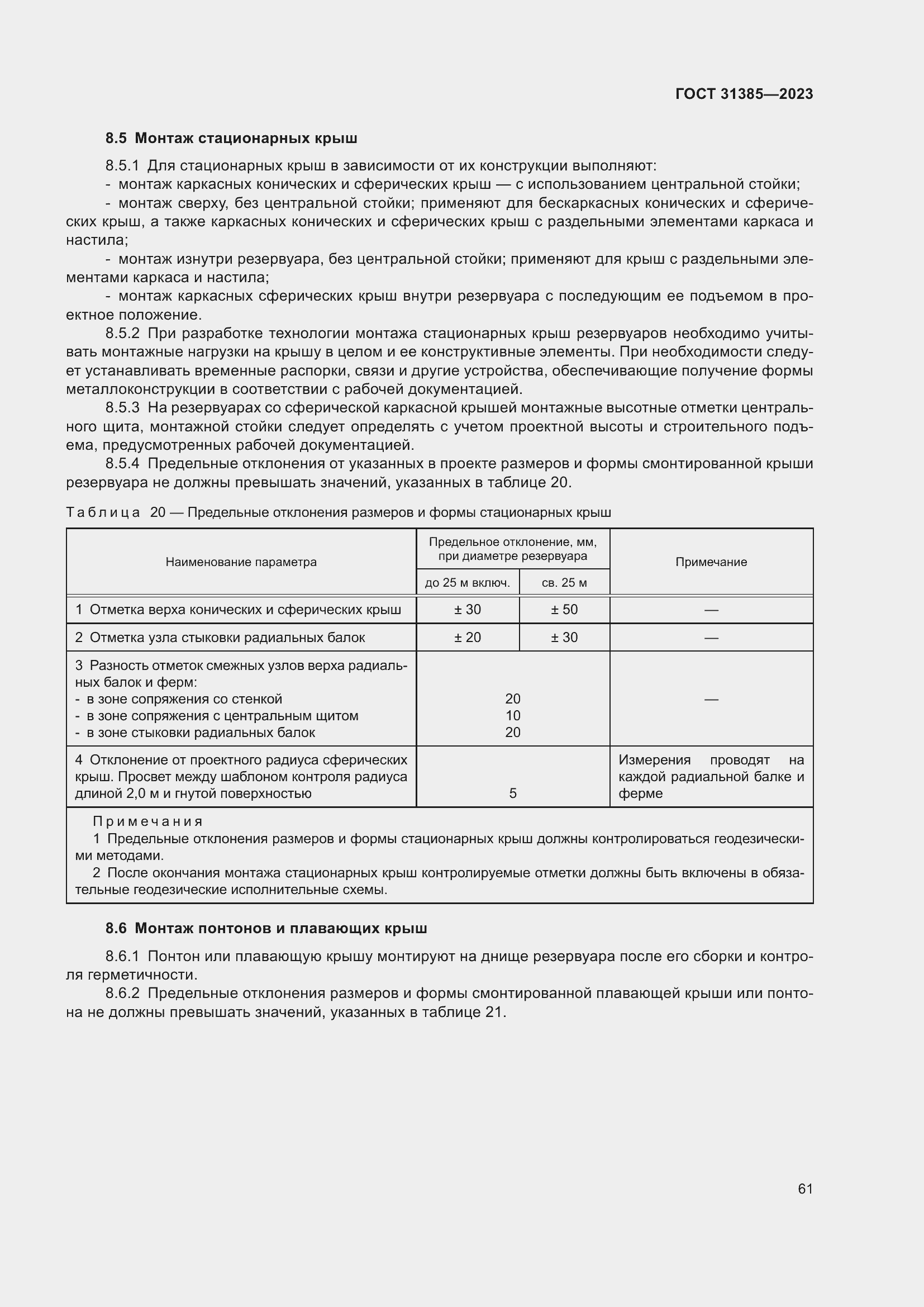 Страница 67 ГОСТ 31385-2023