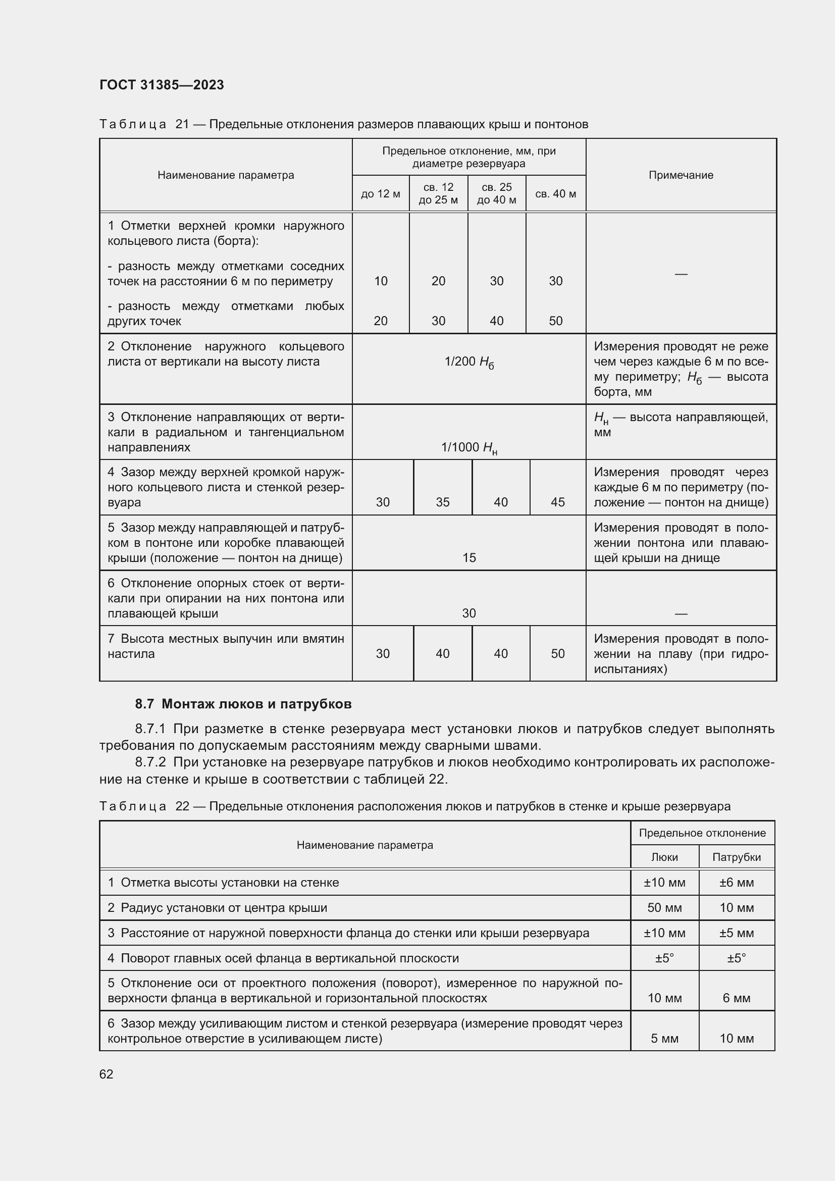 Страница 68 ГОСТ 31385-2023