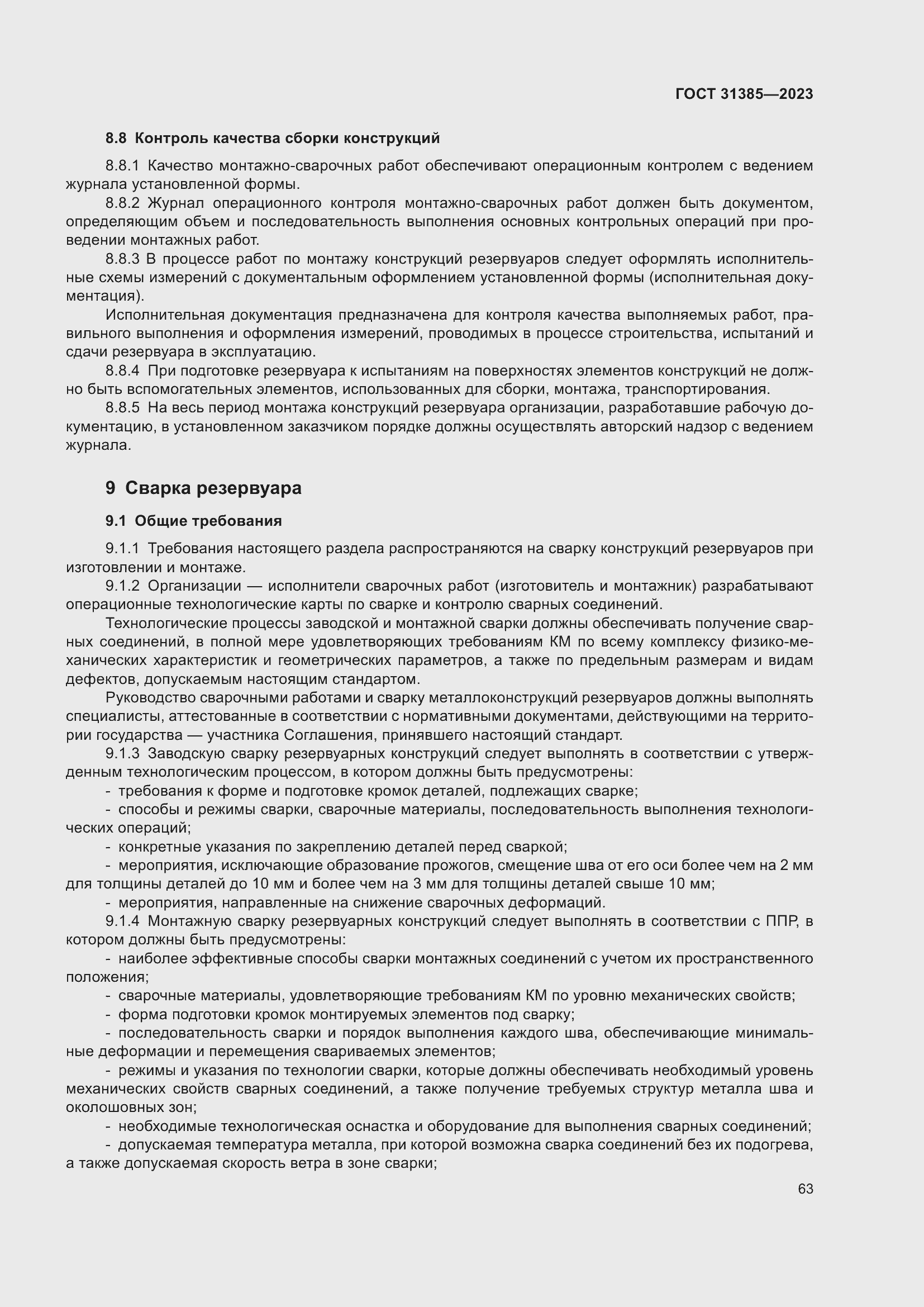 Страница 69 ГОСТ 31385-2023