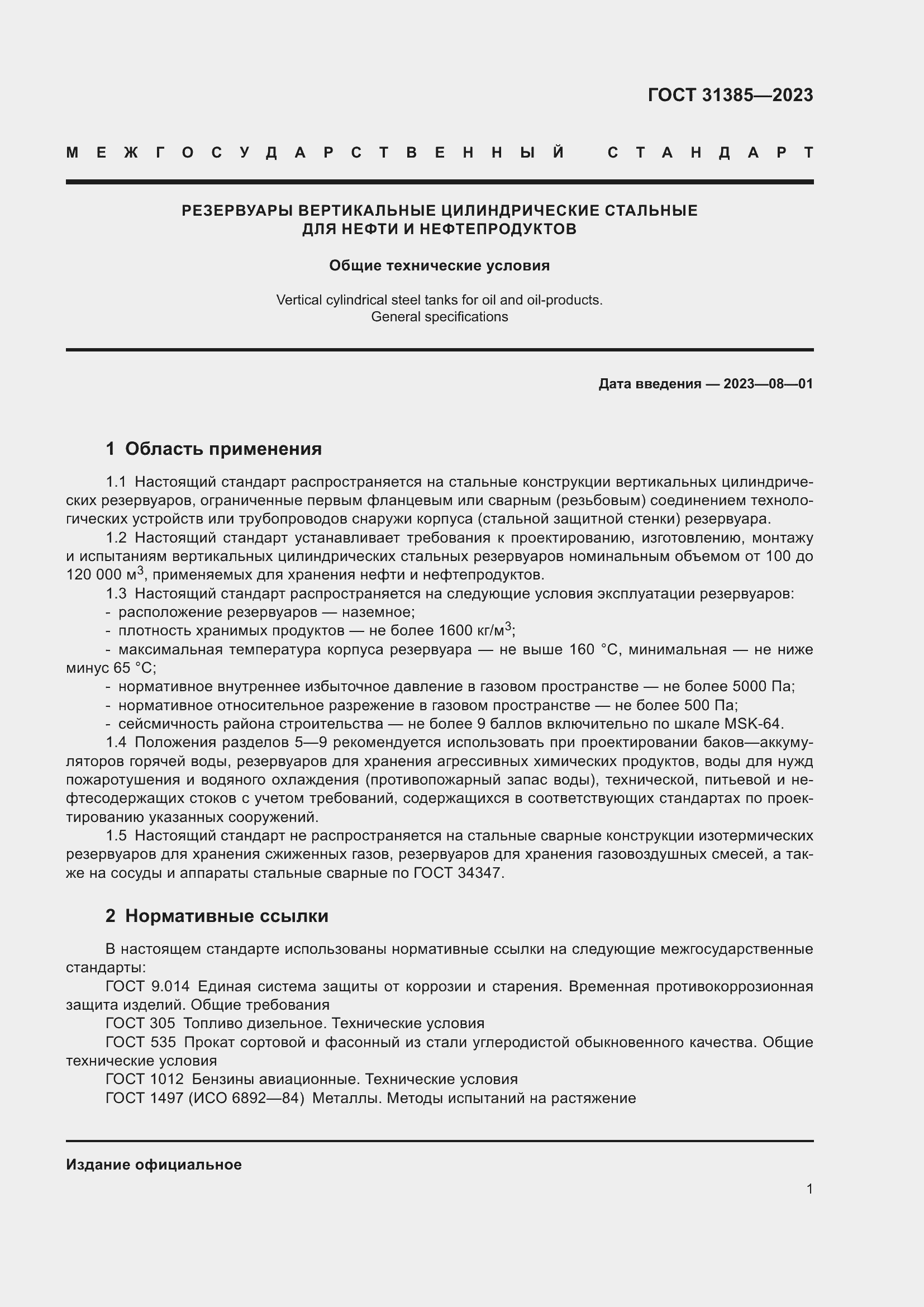 Страница 7 ГОСТ 31385-2023