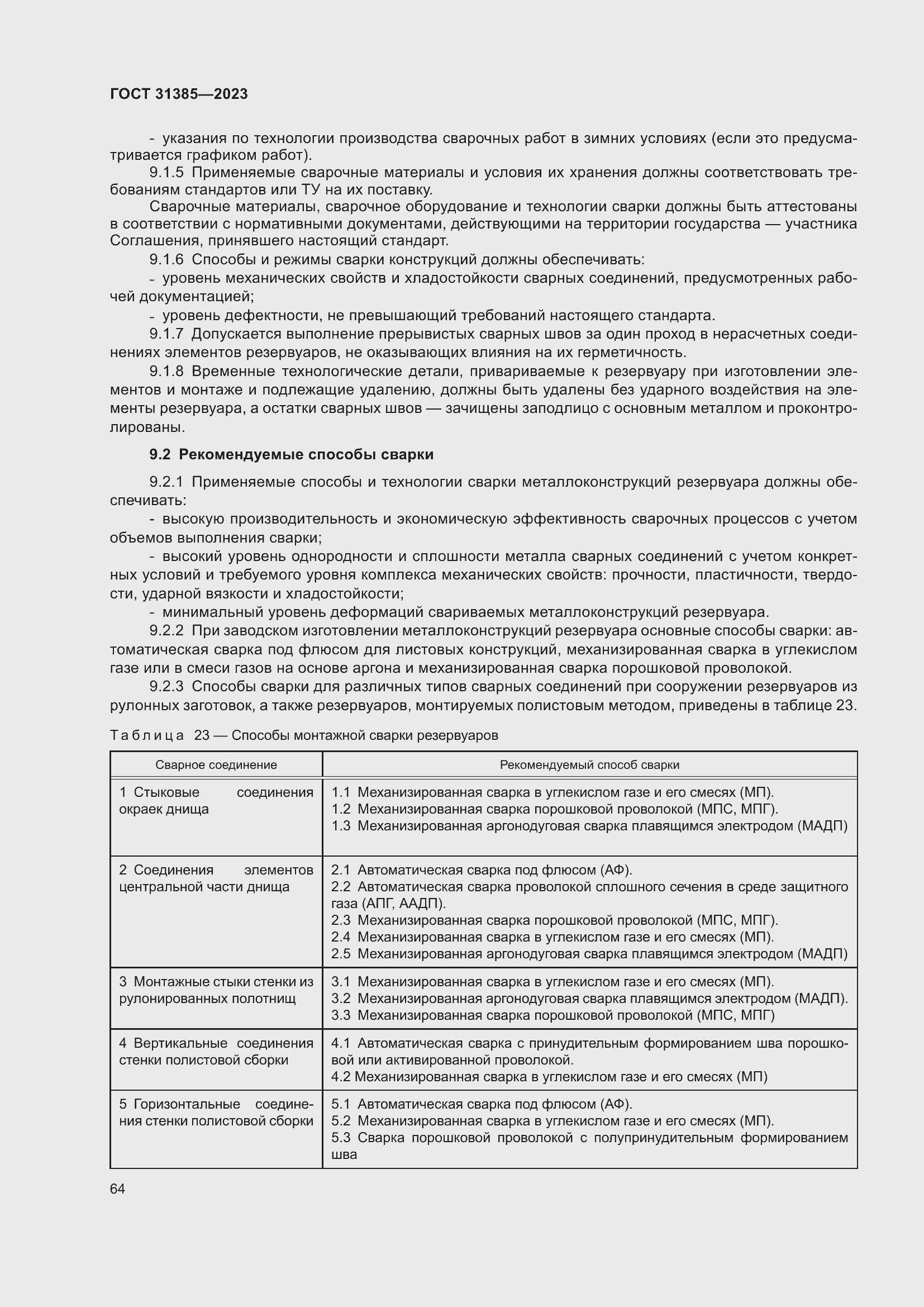 Страница 70 ГОСТ 31385-2023