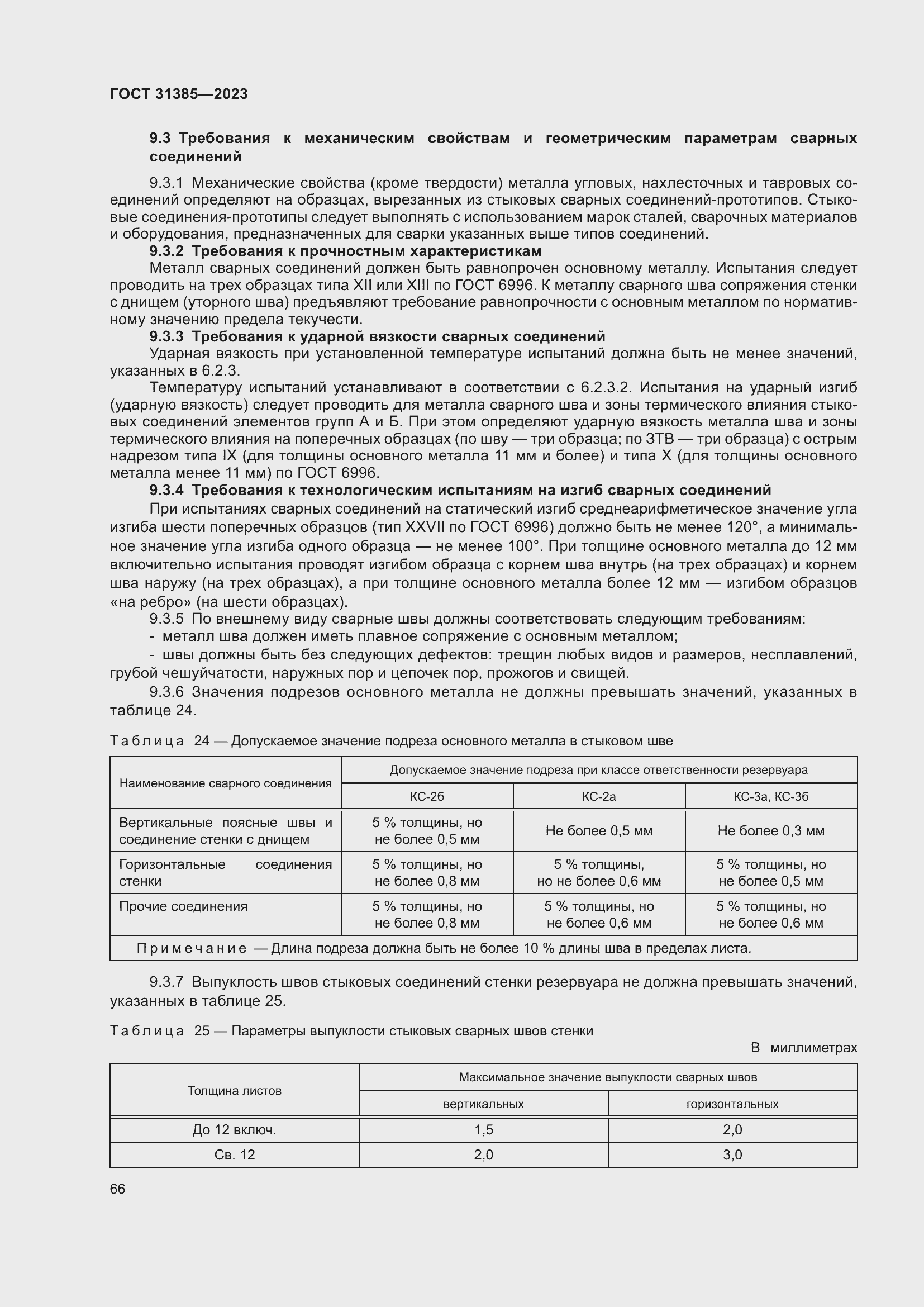 Страница 72 ГОСТ 31385-2023