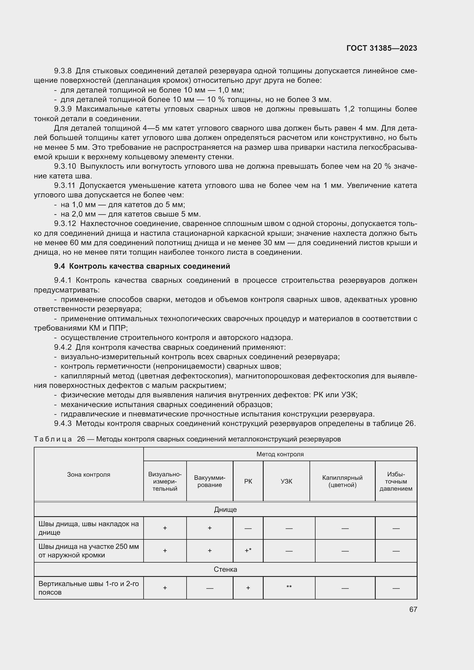 Страница 73 ГОСТ 31385-2023