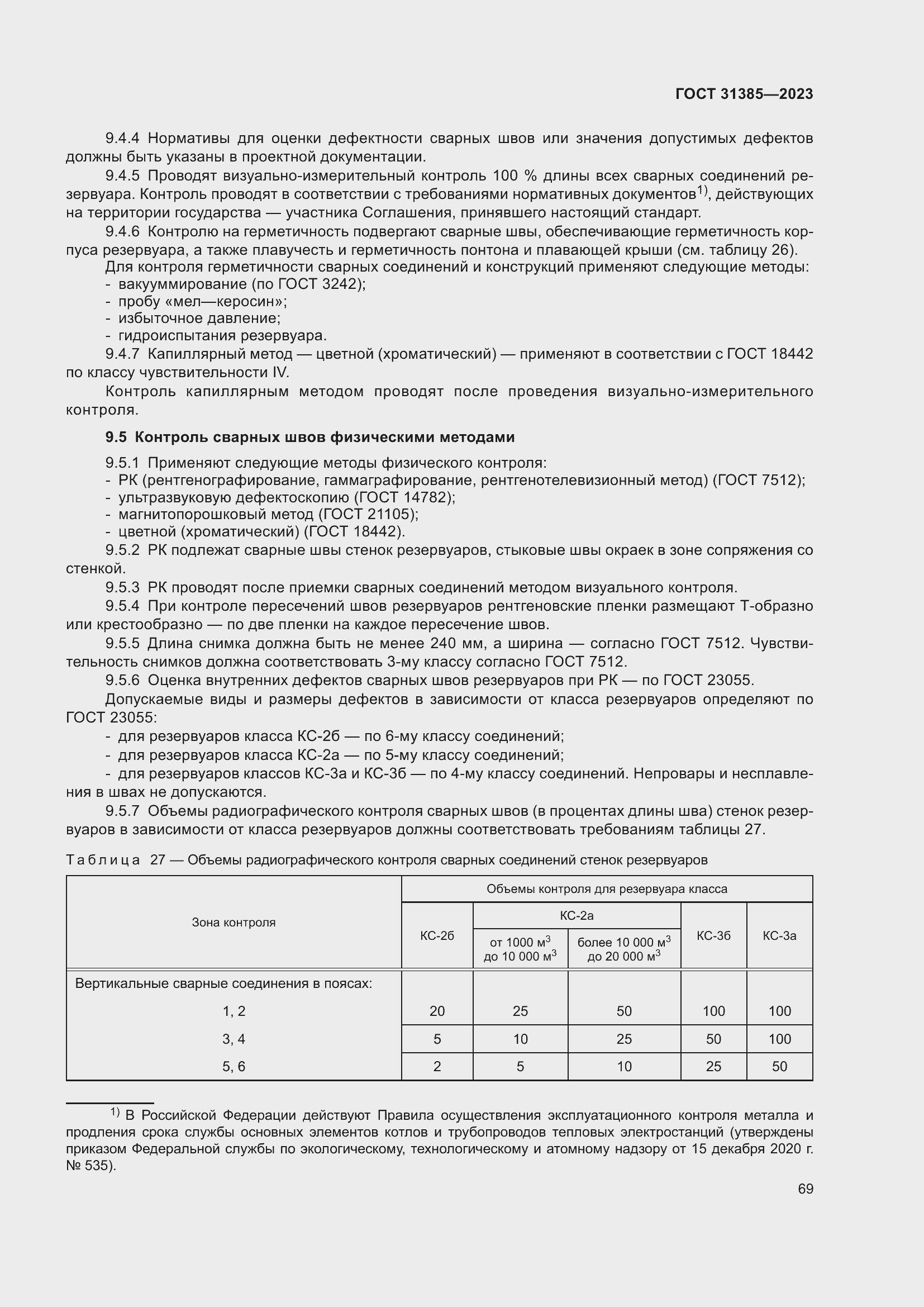 Страница 75 ГОСТ 31385-2023